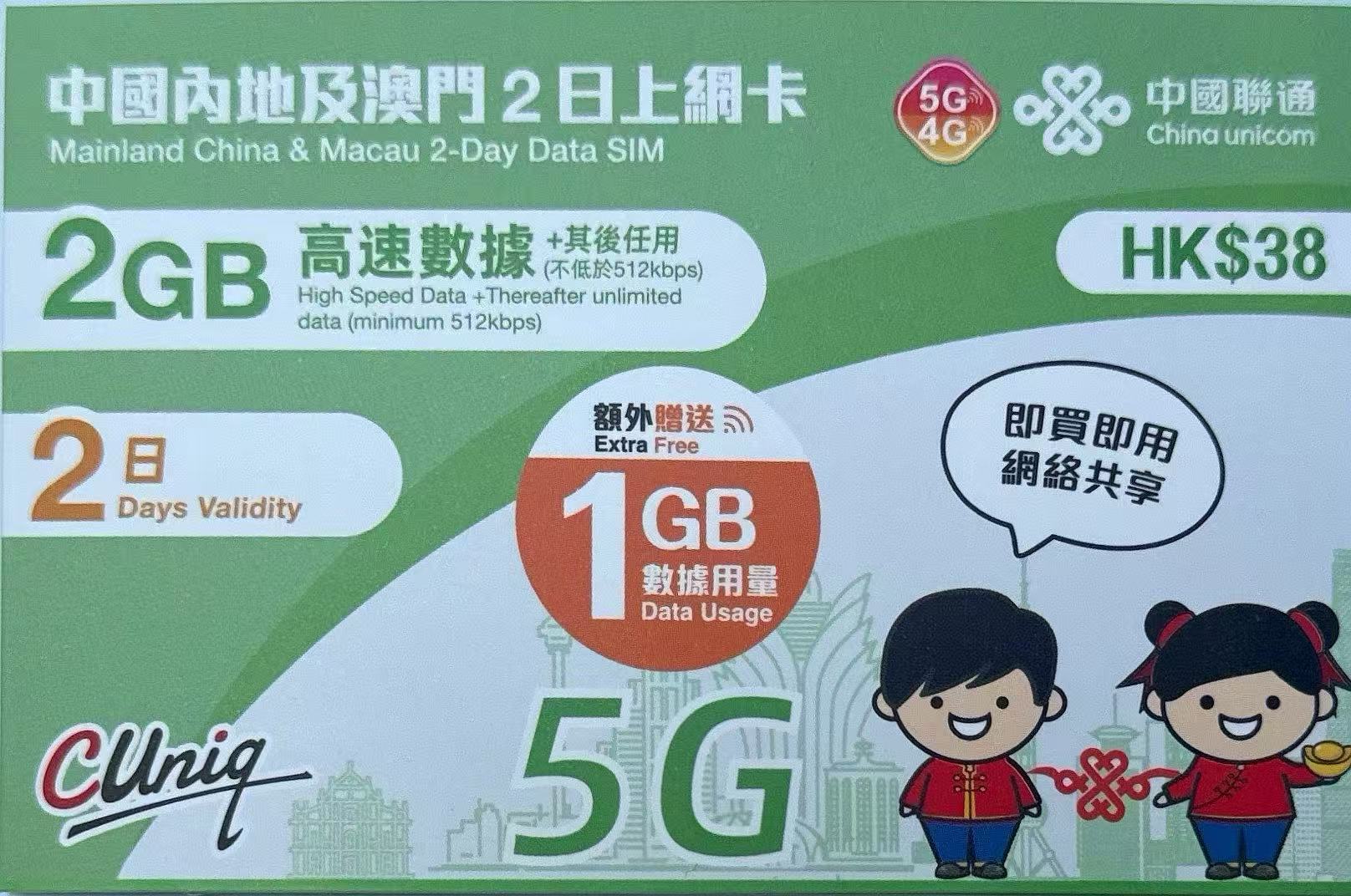 中國聯通 - 中國內地/大陸, 澳門,數據上網5G/4G卡2日 3GB