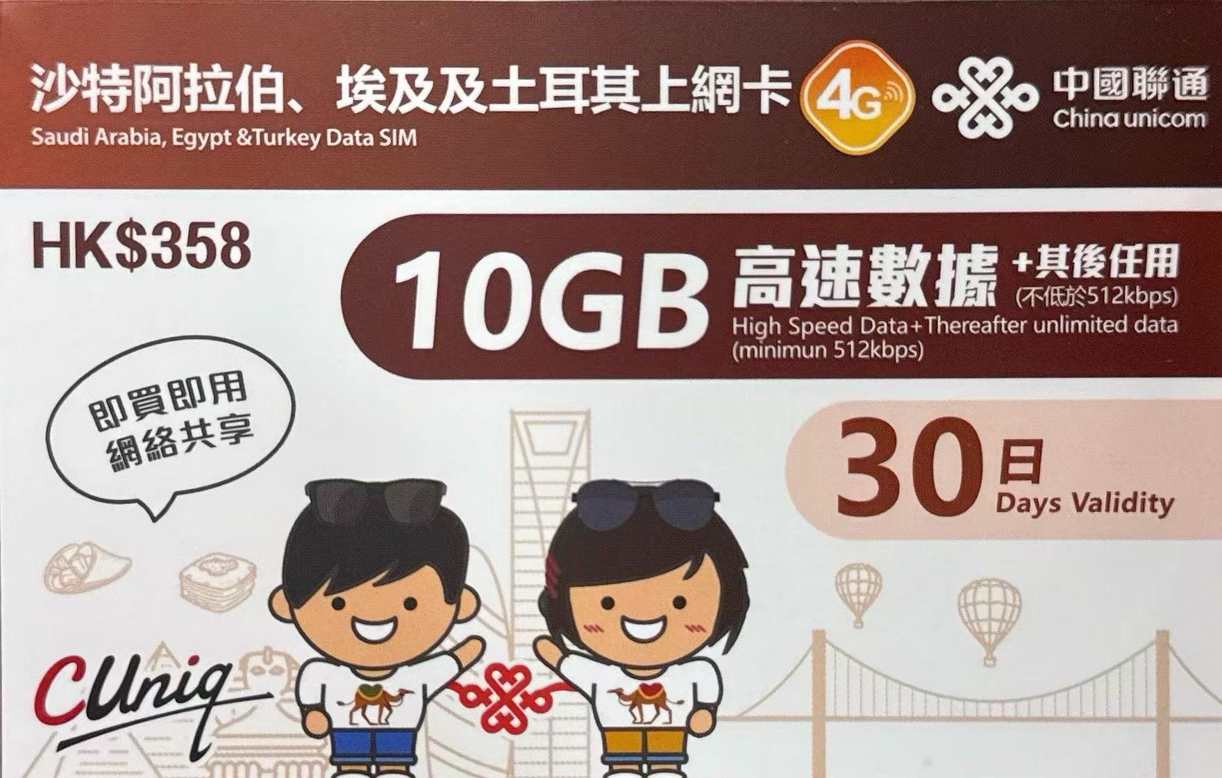 中國聯通 - 沙特阿拉伯/ 埃及/ 土耳其數據上網4G卡 30日 10GB