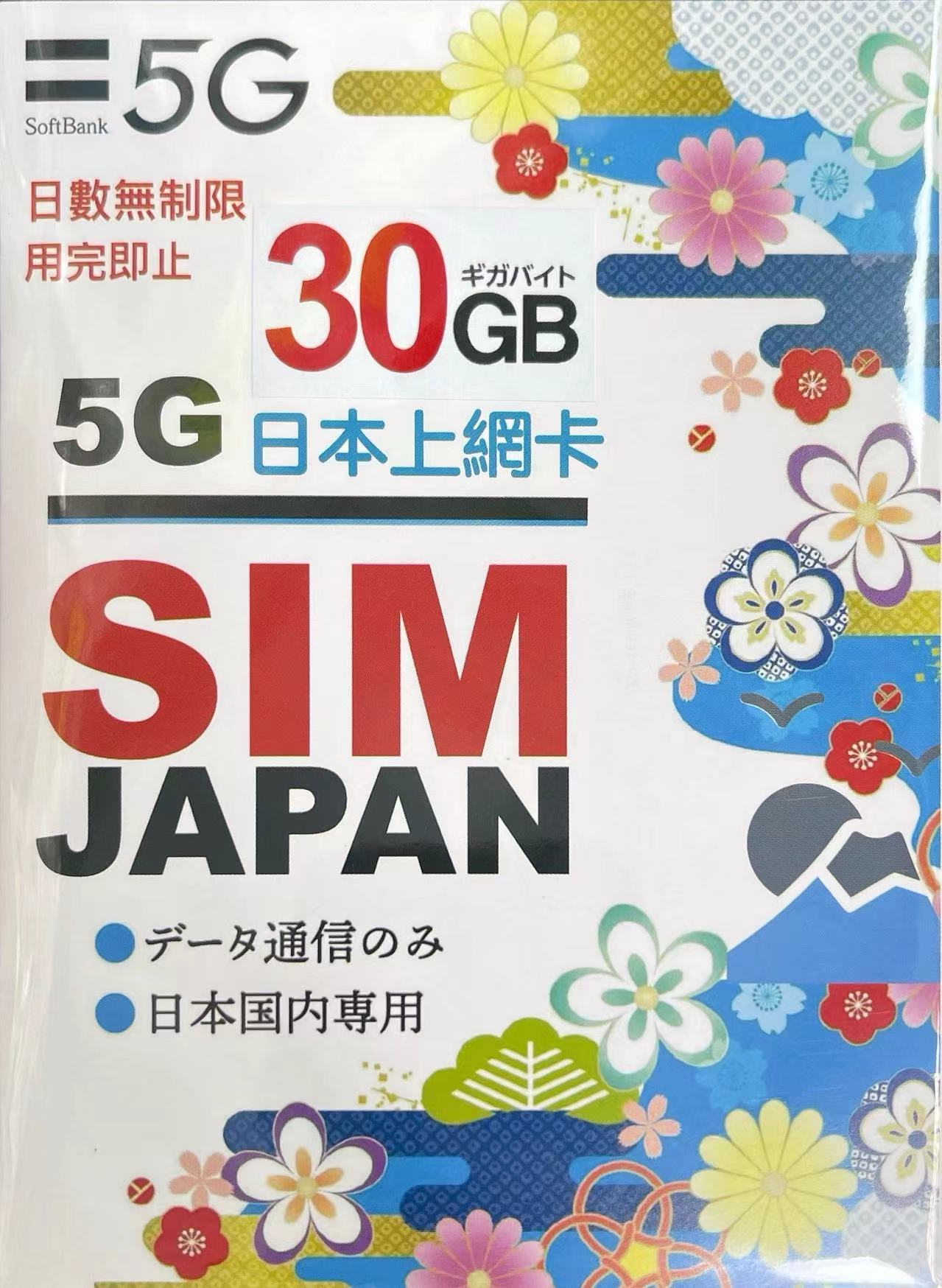 Softbank 日本30GB 無限定日數5G/4G多次性使用