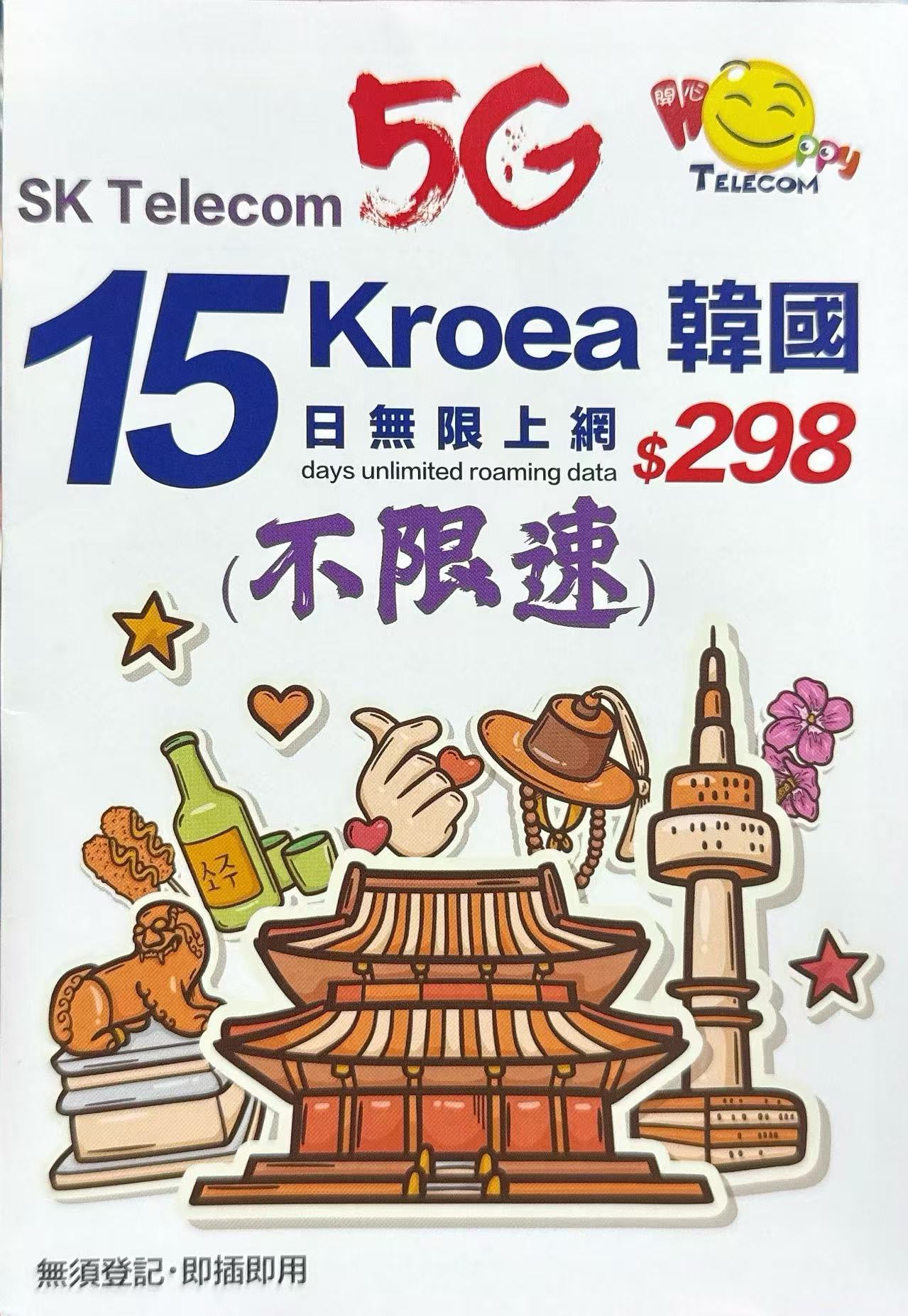 SK Telecom韓國/南韓 數據上網5G卡15日不限速