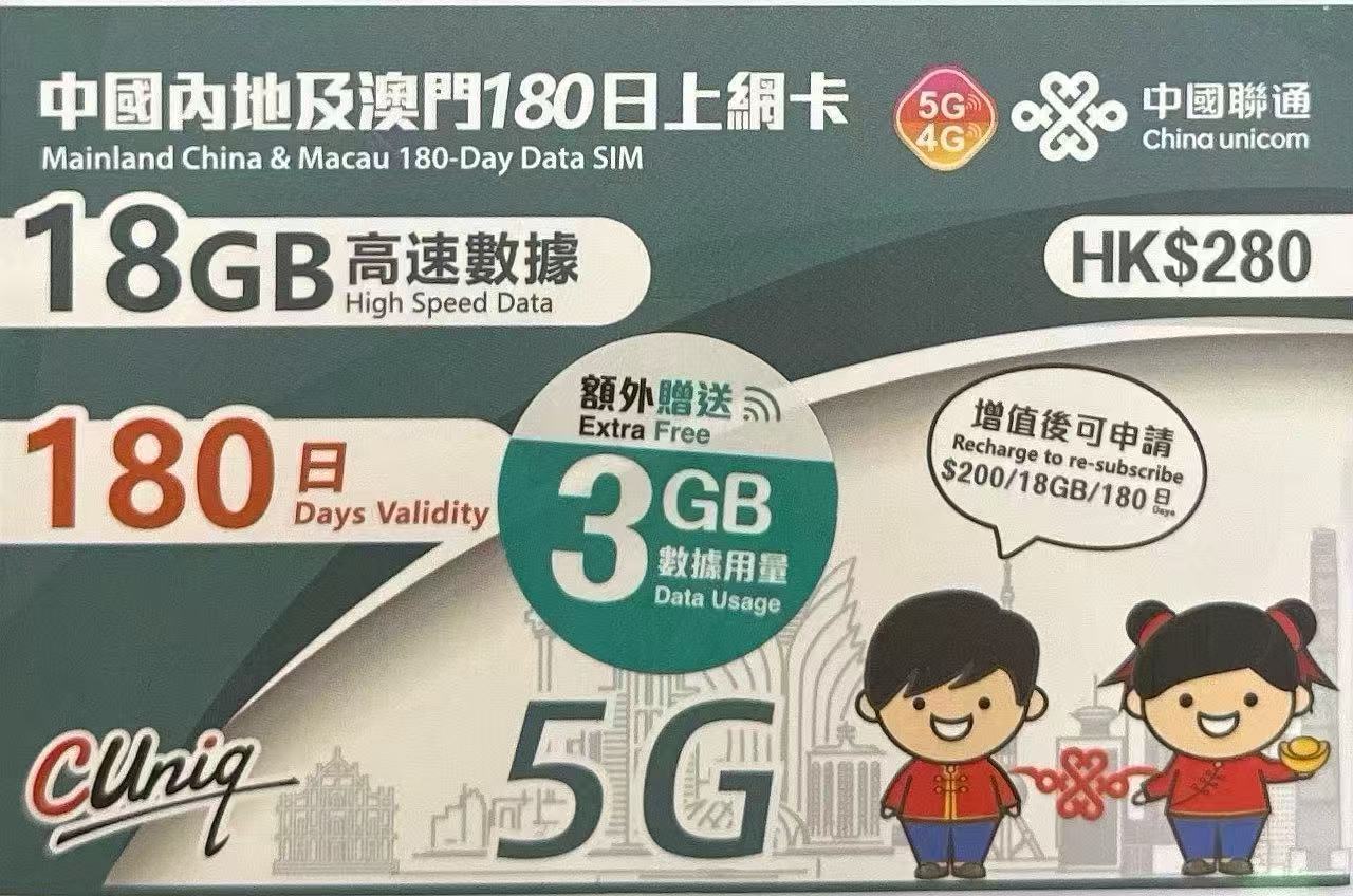 中國聯通中國內地澳門上網卡21GB 180天
