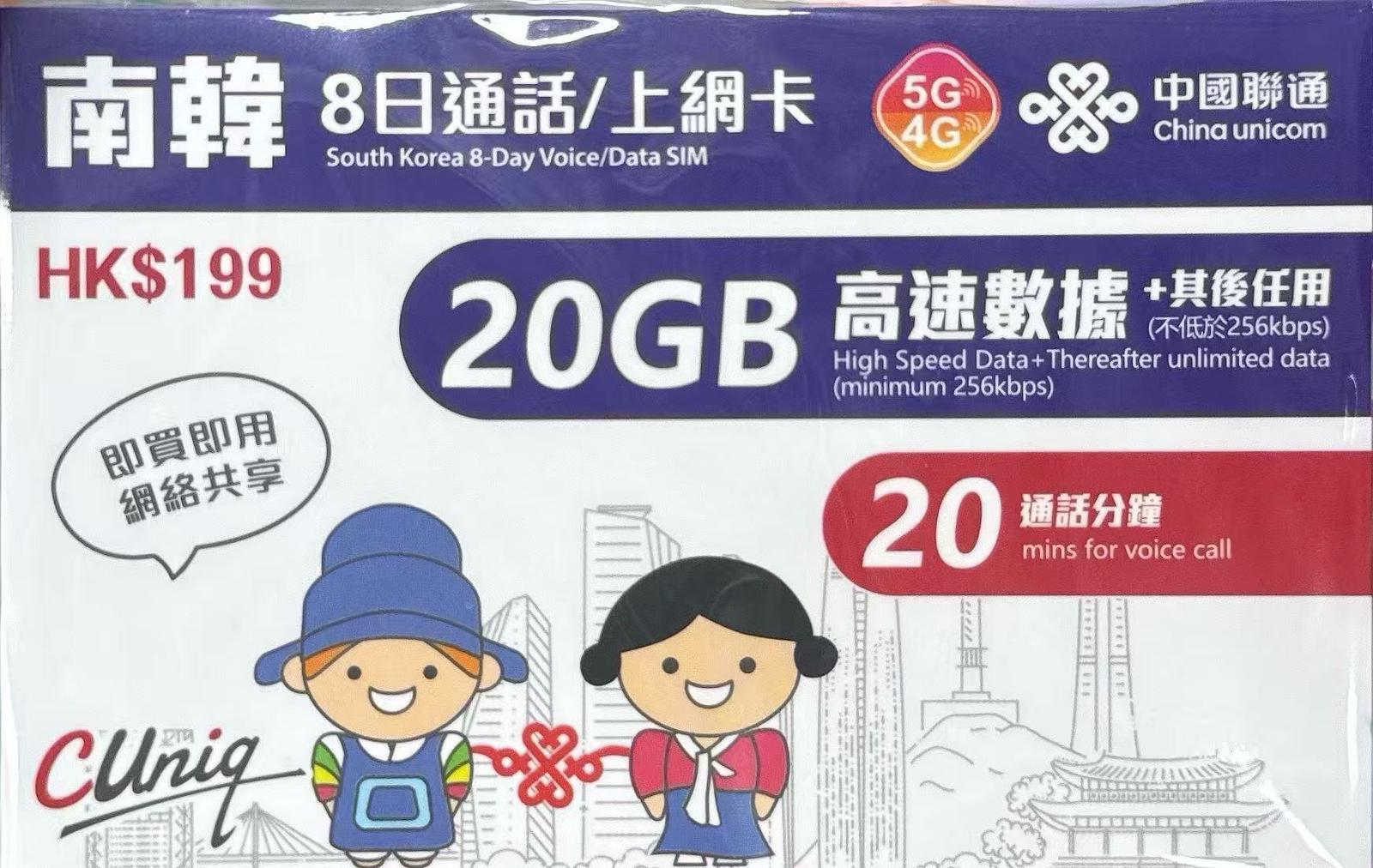 中國聯通 - 韓國/南韓 數據上網5G卡8日20GB+ 20分鐘通話