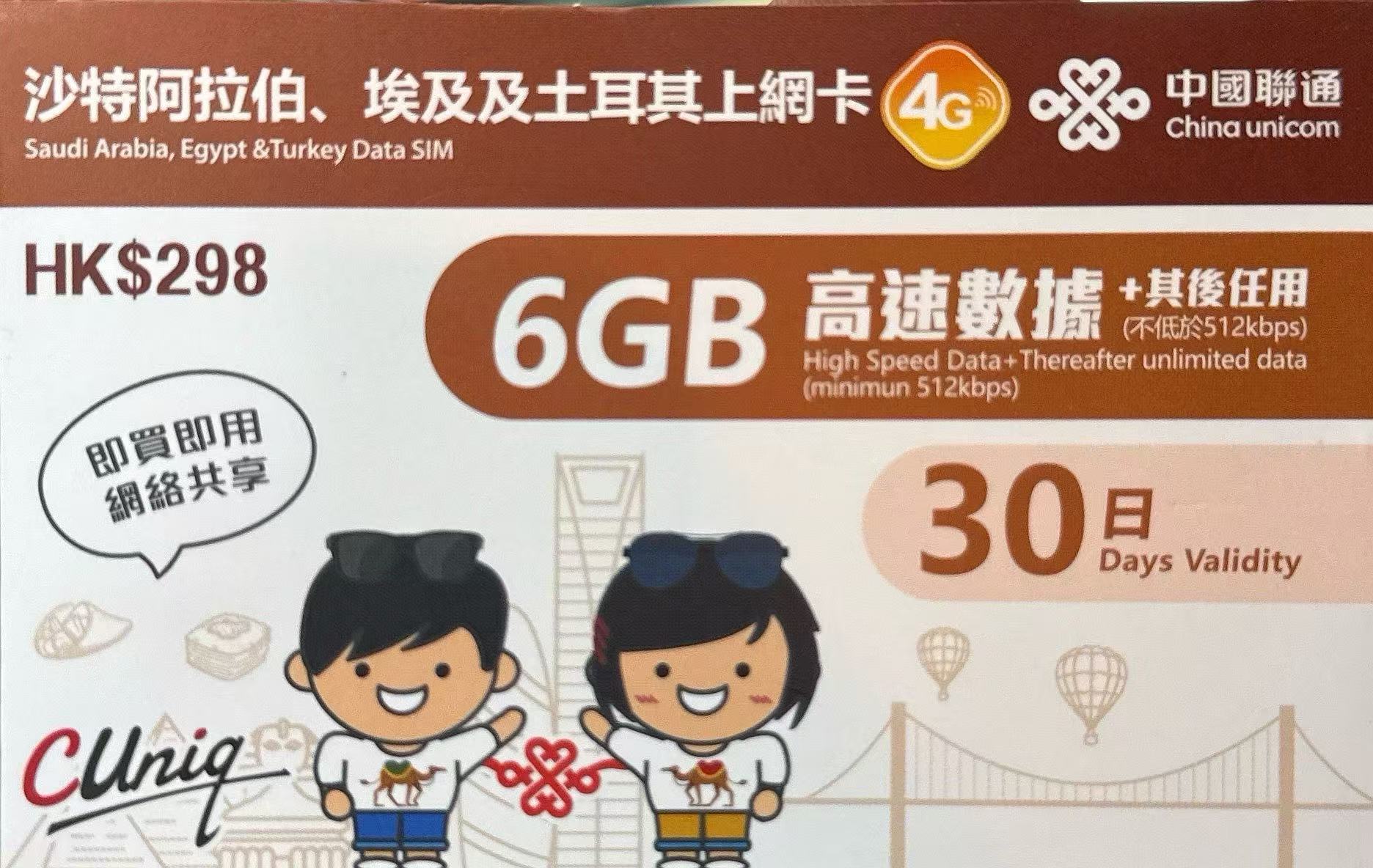 中國聯通 - 沙特阿拉伯/ 埃及/ 土耳其數據上網4G卡 30日 6GB
