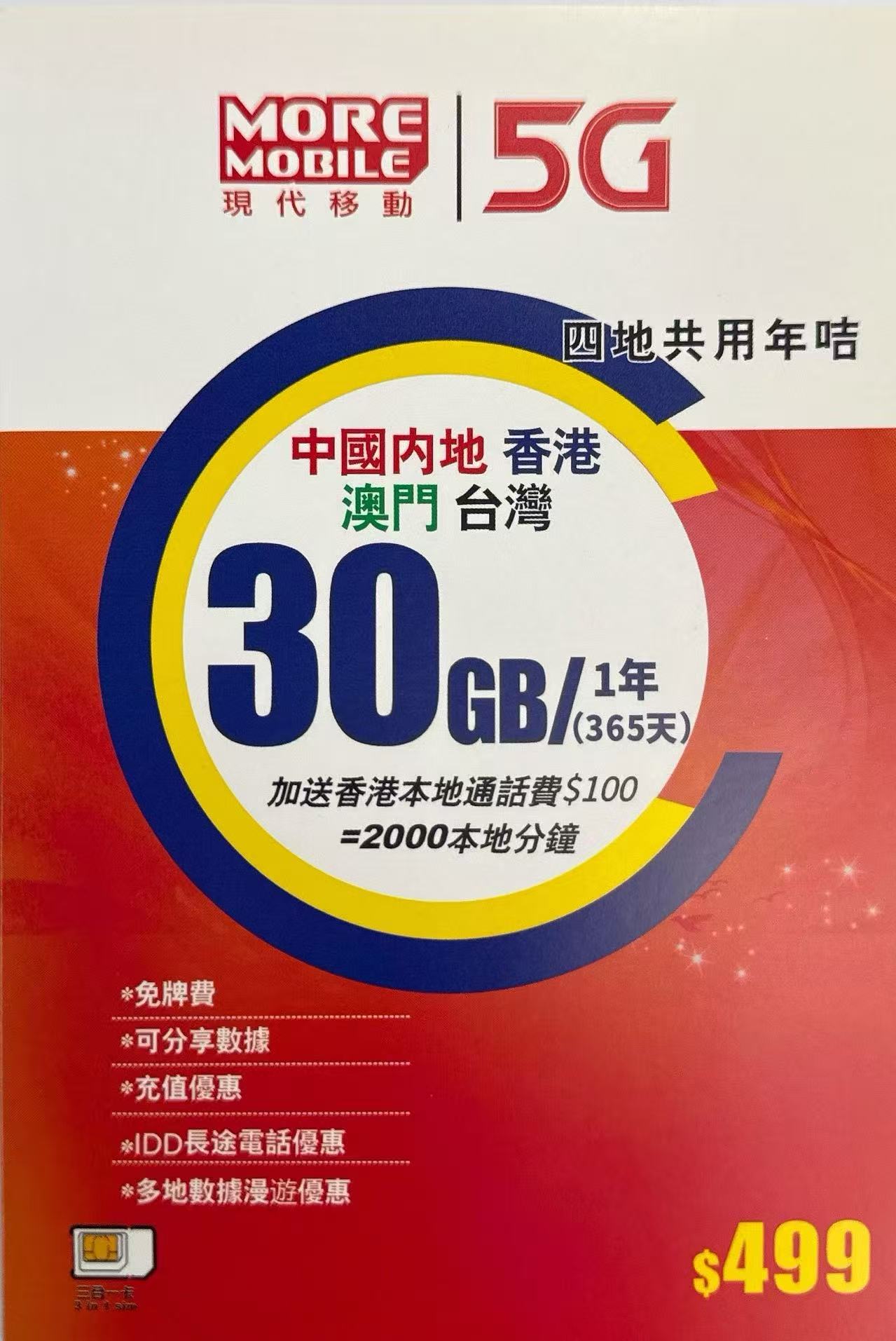 CSL - 中國香港澳門台灣四地共用 5G高速數據上網年卡30GB+2000本地分鐘通話