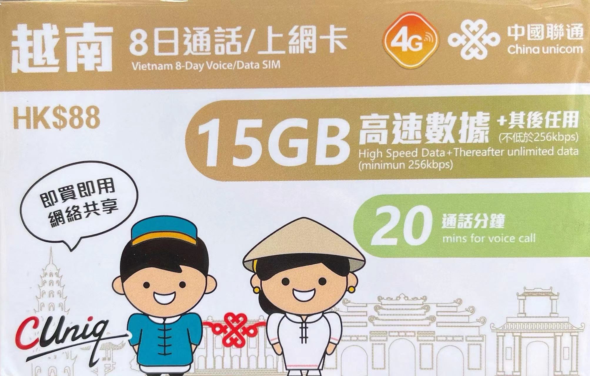 中國聯通 - 越南數據上網5G/4G卡 8日 15GB+通話