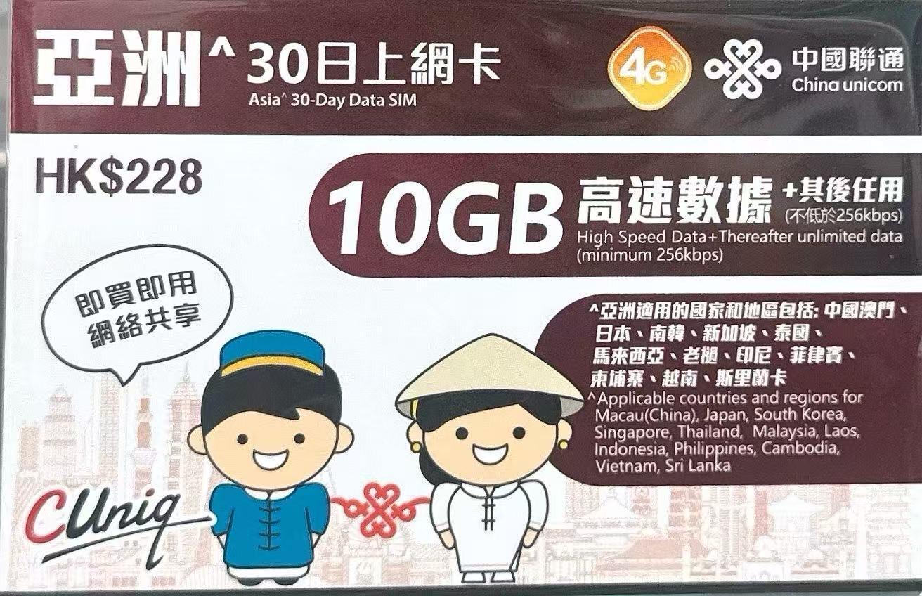 中國聯通 - 亞洲多國通用數據上網4G卡30日 10GB