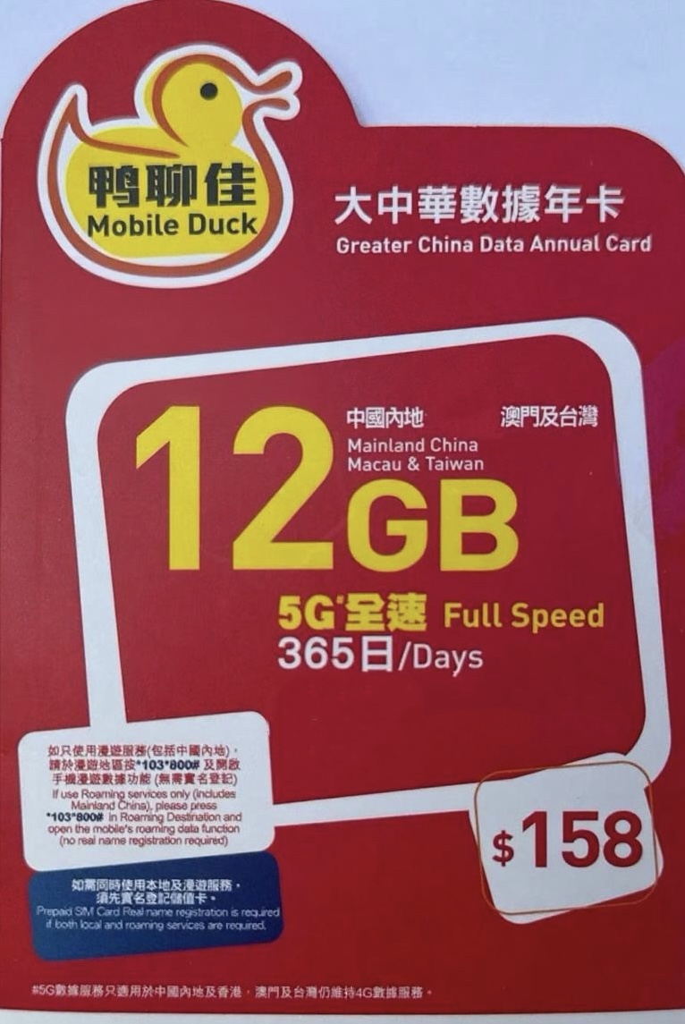 Mobile Duck x CMHK - 中國內地/大陸,澳門,台灣數據上網4G/5G卡365日 12GB+ 2000分鐘通話