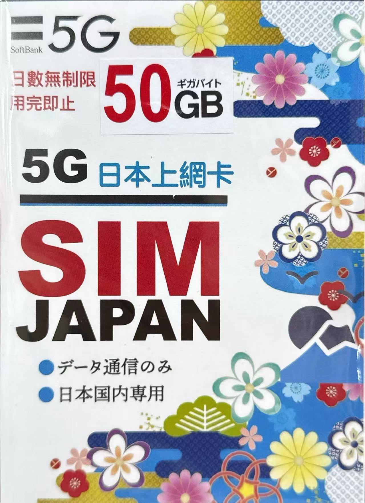 Softbank 日本50GB 無限定日數5G/4G多次性使用