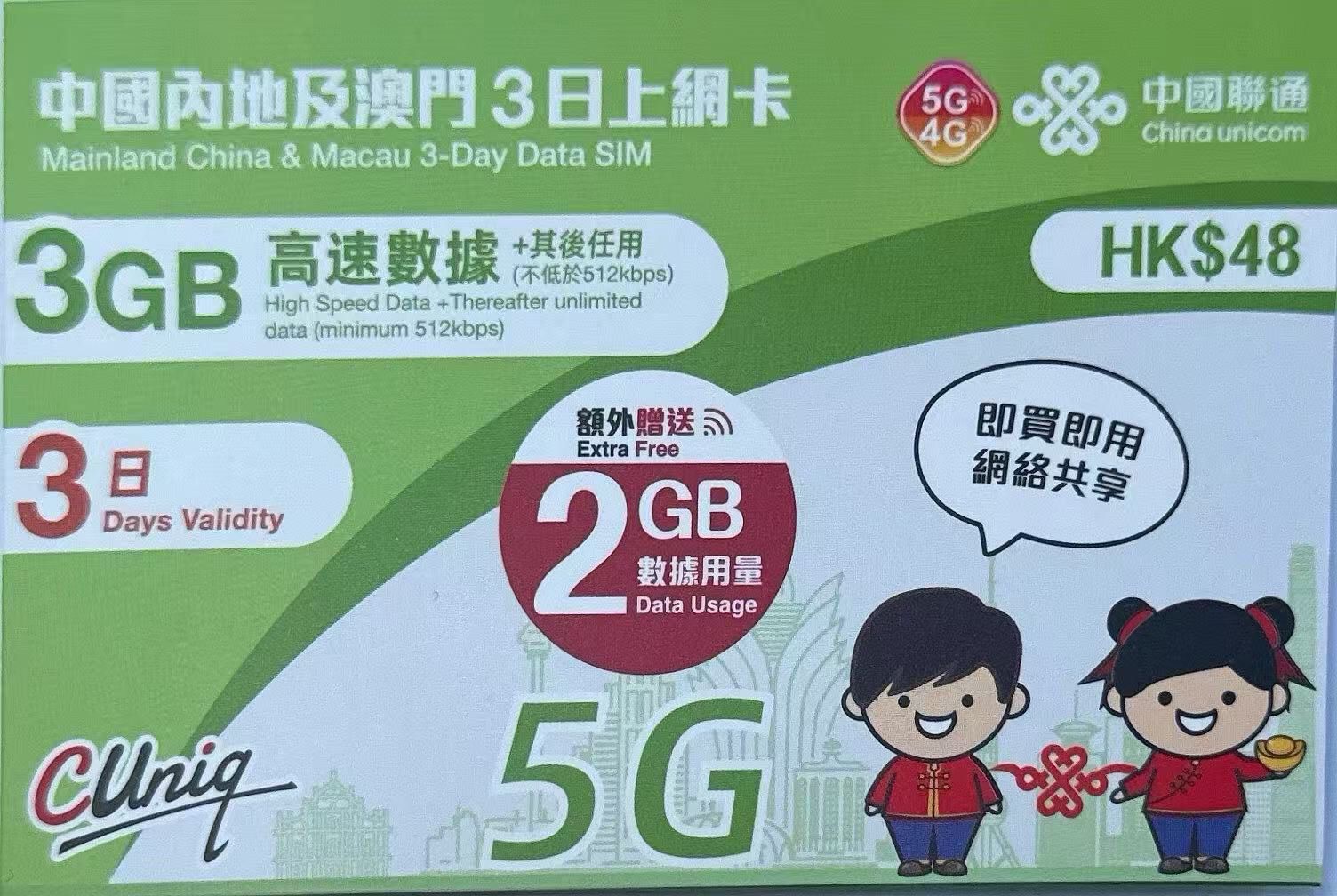 中國聯通 - 中國內地/大陸, 澳門數據上網5G/4G卡3日 5GB
