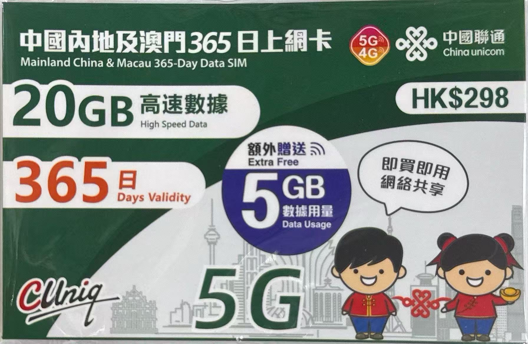 中國聯通中國澳門上網年卡25GB