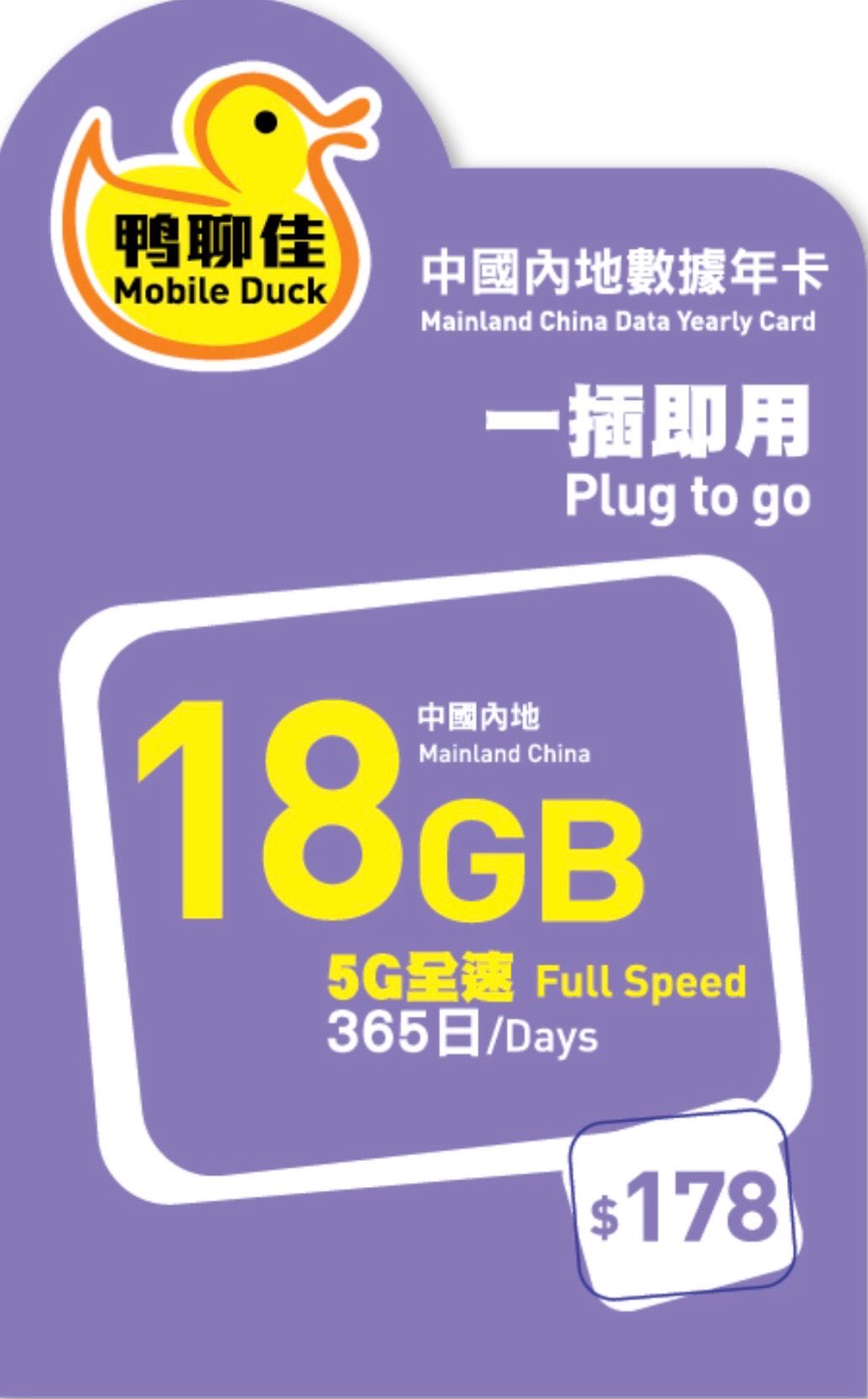 Mobile Duck x CMHK - 中國內地/大陸數據上網4G/5G卡365日 18GB