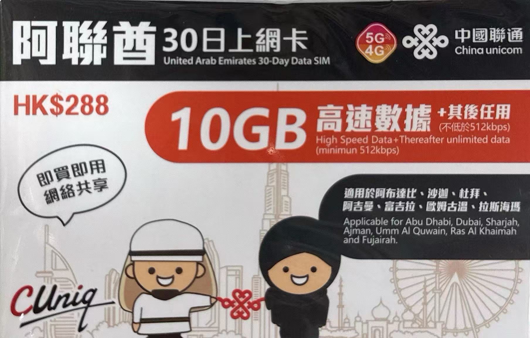 中國聯通 - 阿聯酋/ 杜拜/沙迦數據上網5G/4G卡 30日 10GB
