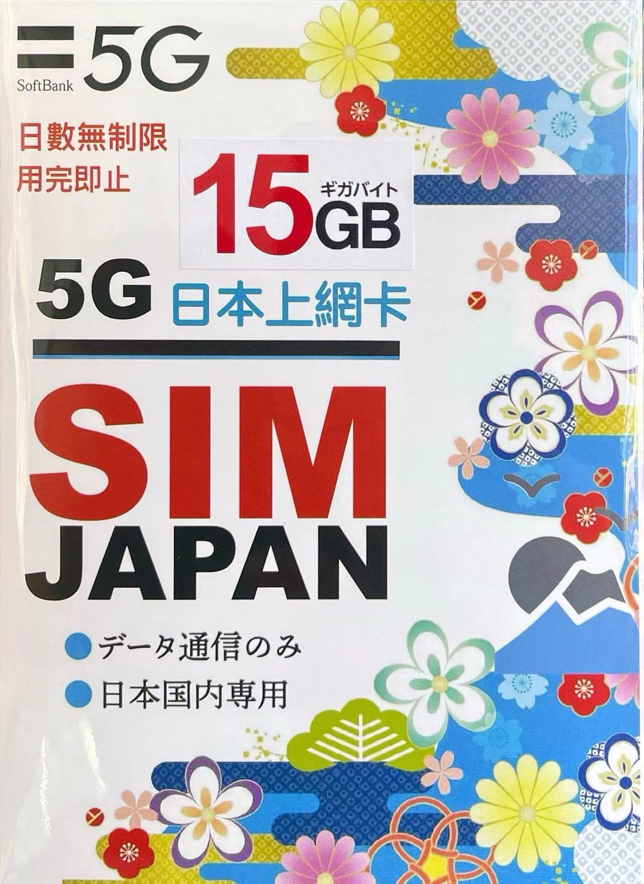 Softbank 日本15GB 無限定日數5G/4G多次性使用