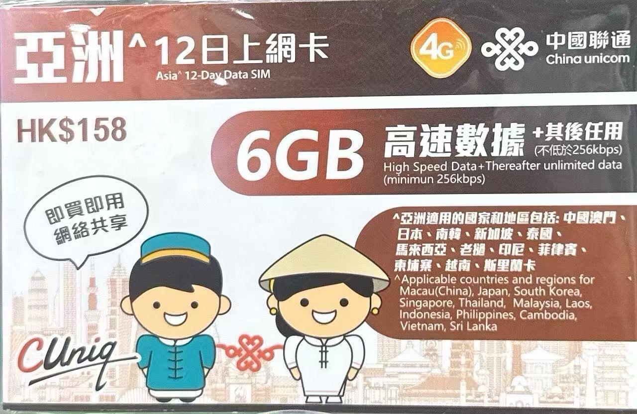 中國聯通 - 亞洲多國通用數據上網4G卡 12日 6GB