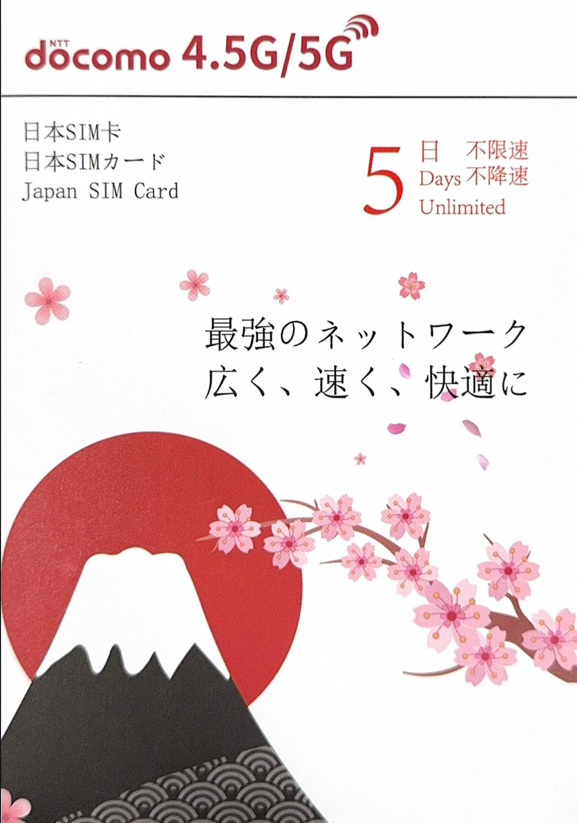 NTT docomo日本 數據上網4.5/5G卡5日無限上網