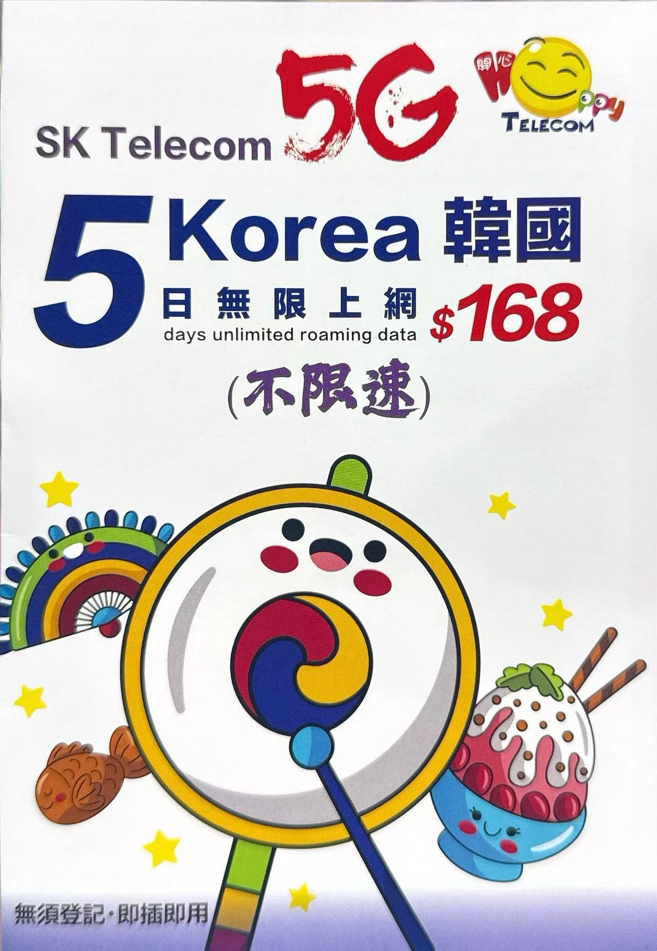 SK Telecom韓國/南韓 數據上網5G卡5日不限速