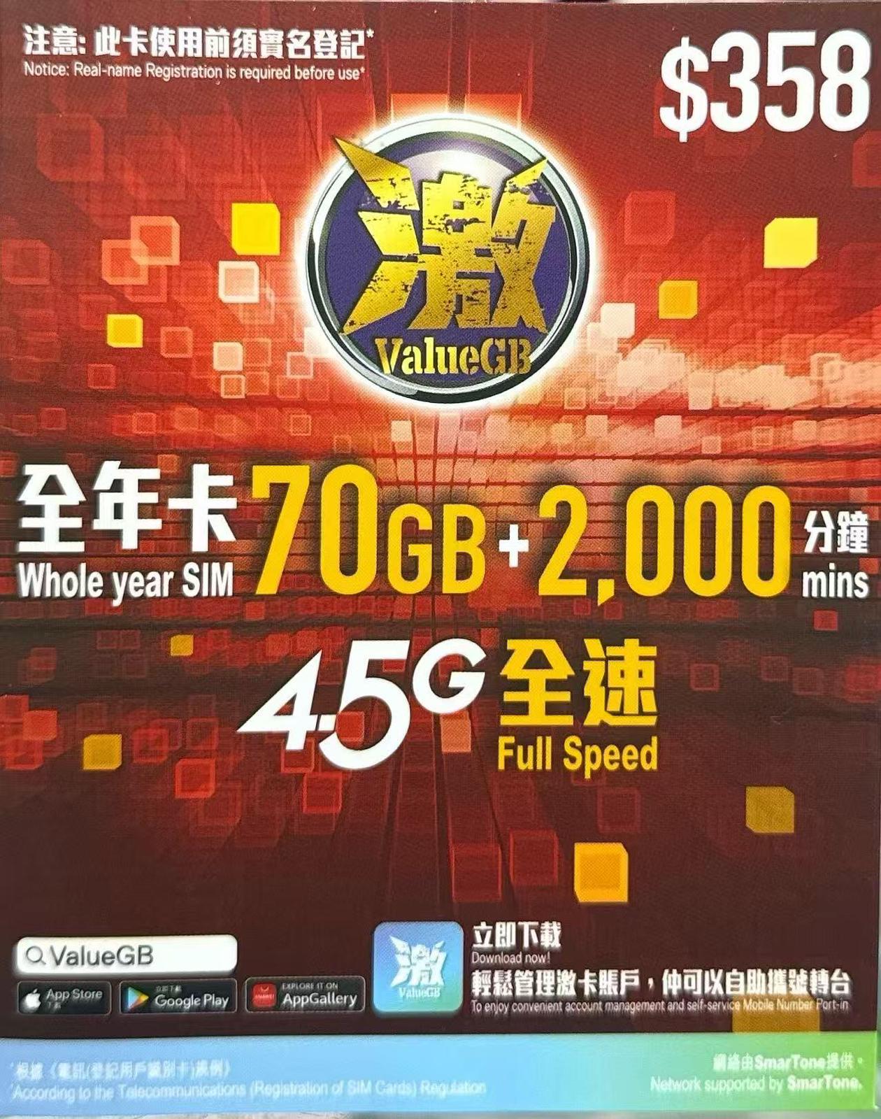 數碼通 - 香港本地數據上網4.5G卡365日 70GB + 2000分鐘通話