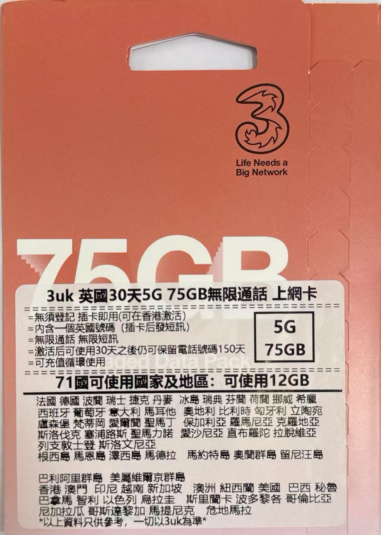 3 (UK) - 英國及歐洲71+國 數據上網5G/4G卡 30日75GB + 通話