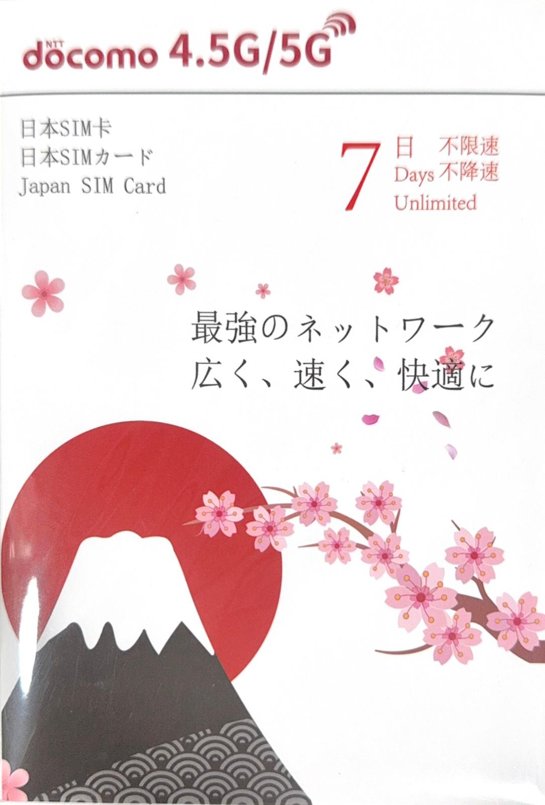 NTT docomo日本 數據上網4.5/5G卡7日無限上網