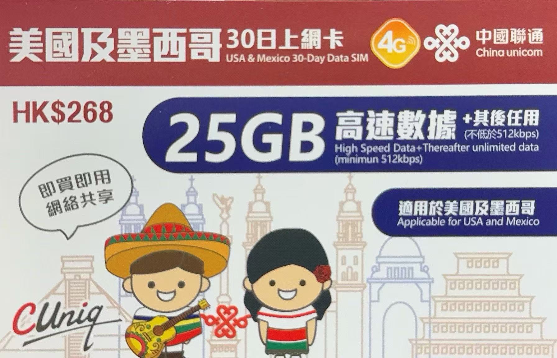 中國聯通 -美國,及墨西哥 數據上網4G/3G卡 30日25GB