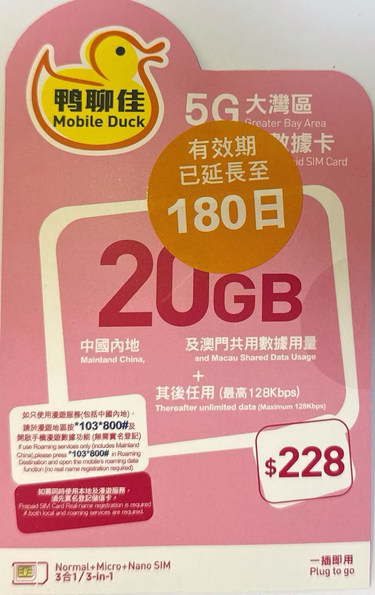 Mobile Duck x CMHK - 中國內地/大陸, 澳門數據上網5G/4G卡180日 20GB