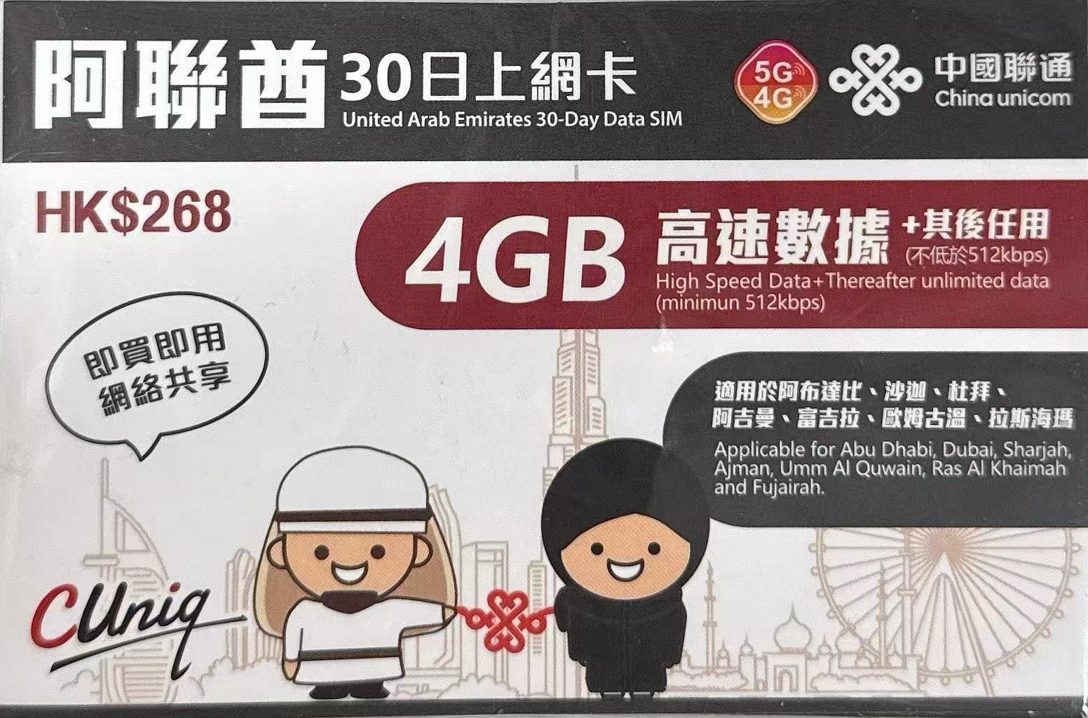 中國聯通 - 阿聯酋/ 杜拜/沙迦數據上網5G/4G卡 30日 4GB