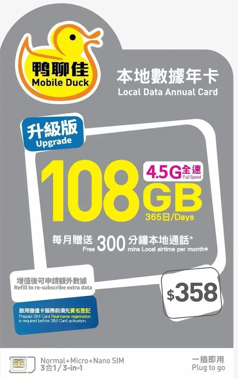 Mobile Duck x CMHK - 香港本地新升級數據上網4G/5G卡365日 108GB + 每月300分鐘通話