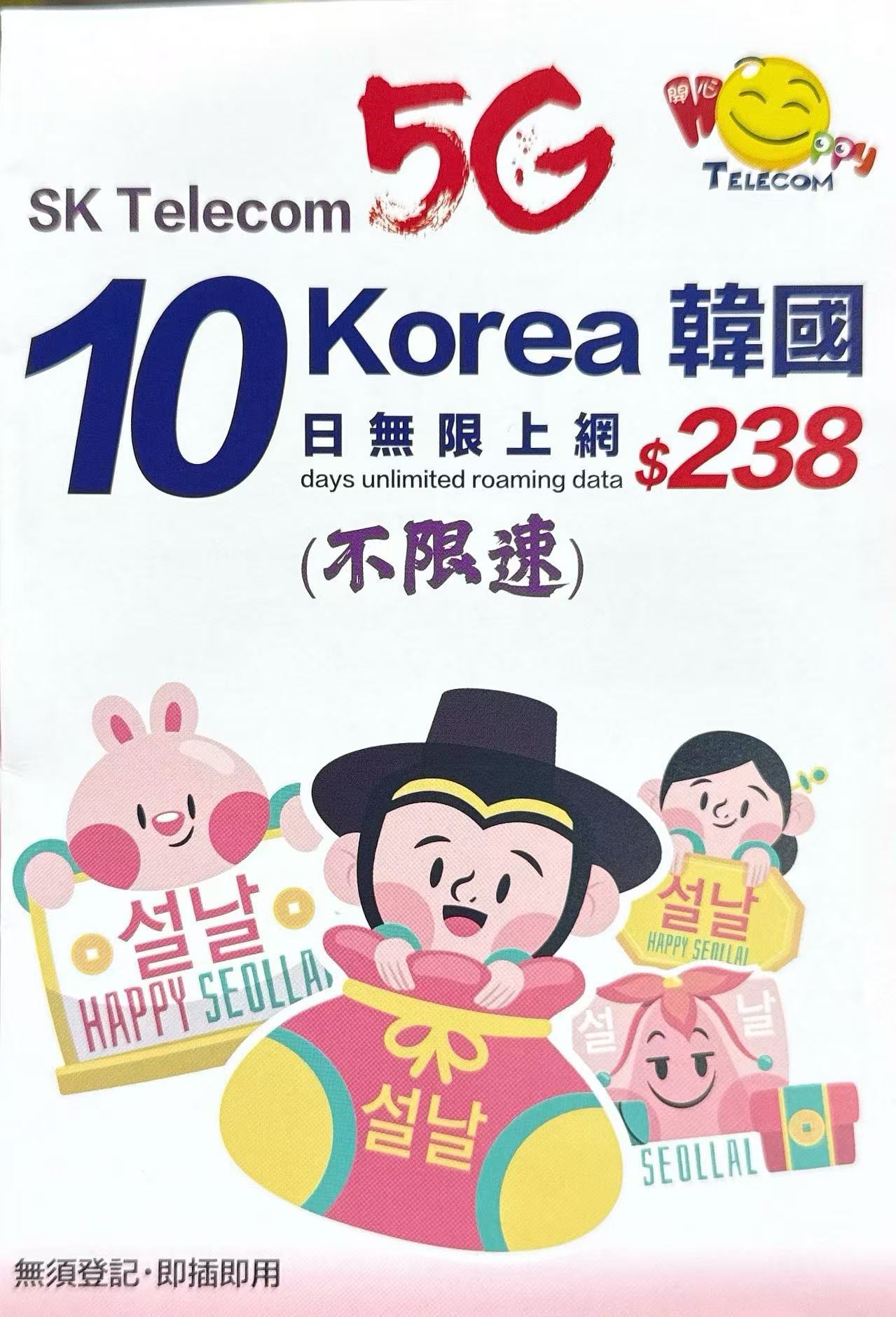 SK Telecom韓國/南韓 數據上網5G卡10日不限速