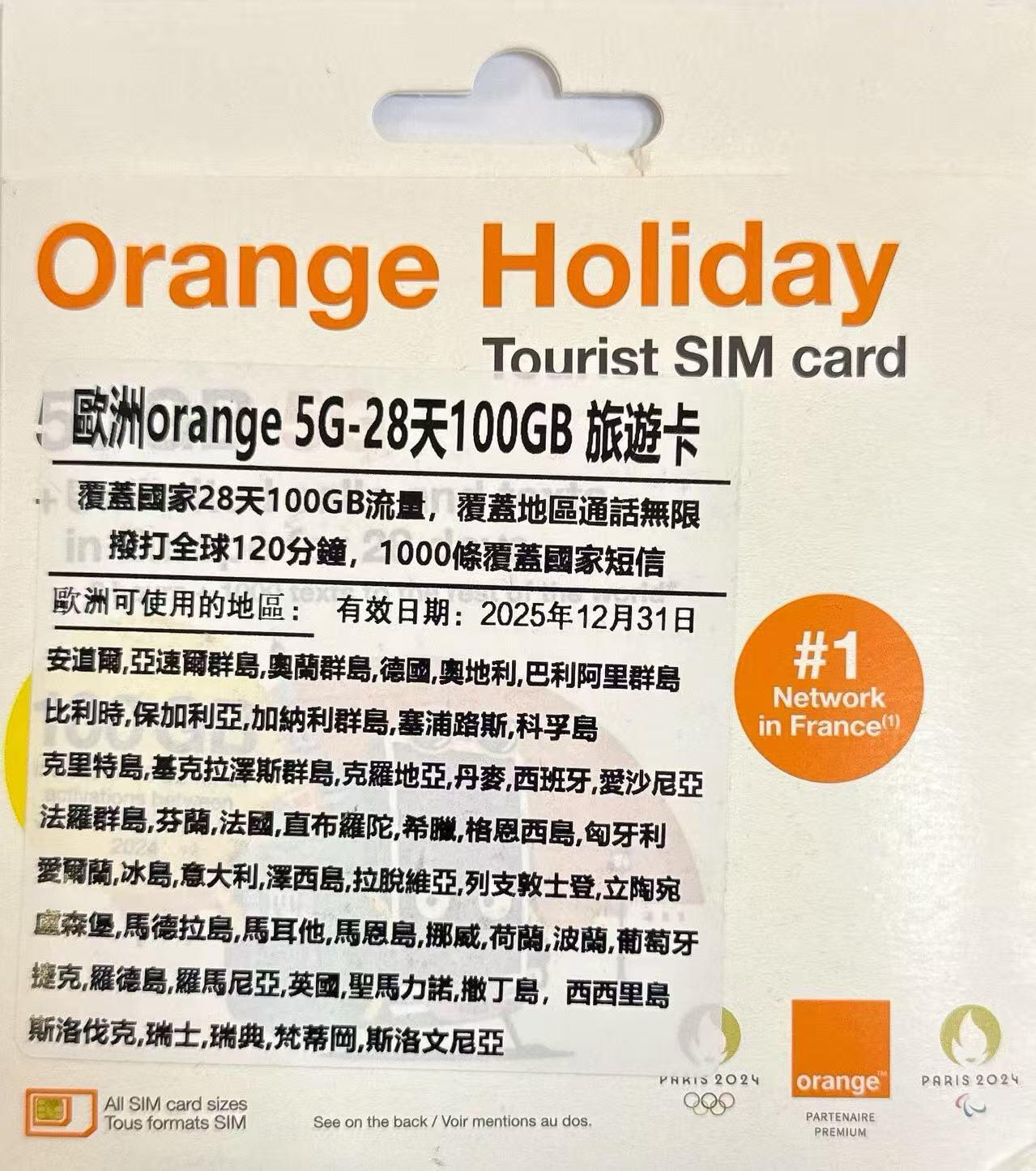 橙 - 歐洲多國數據上網5G卡 28日100GB內含法國號碼