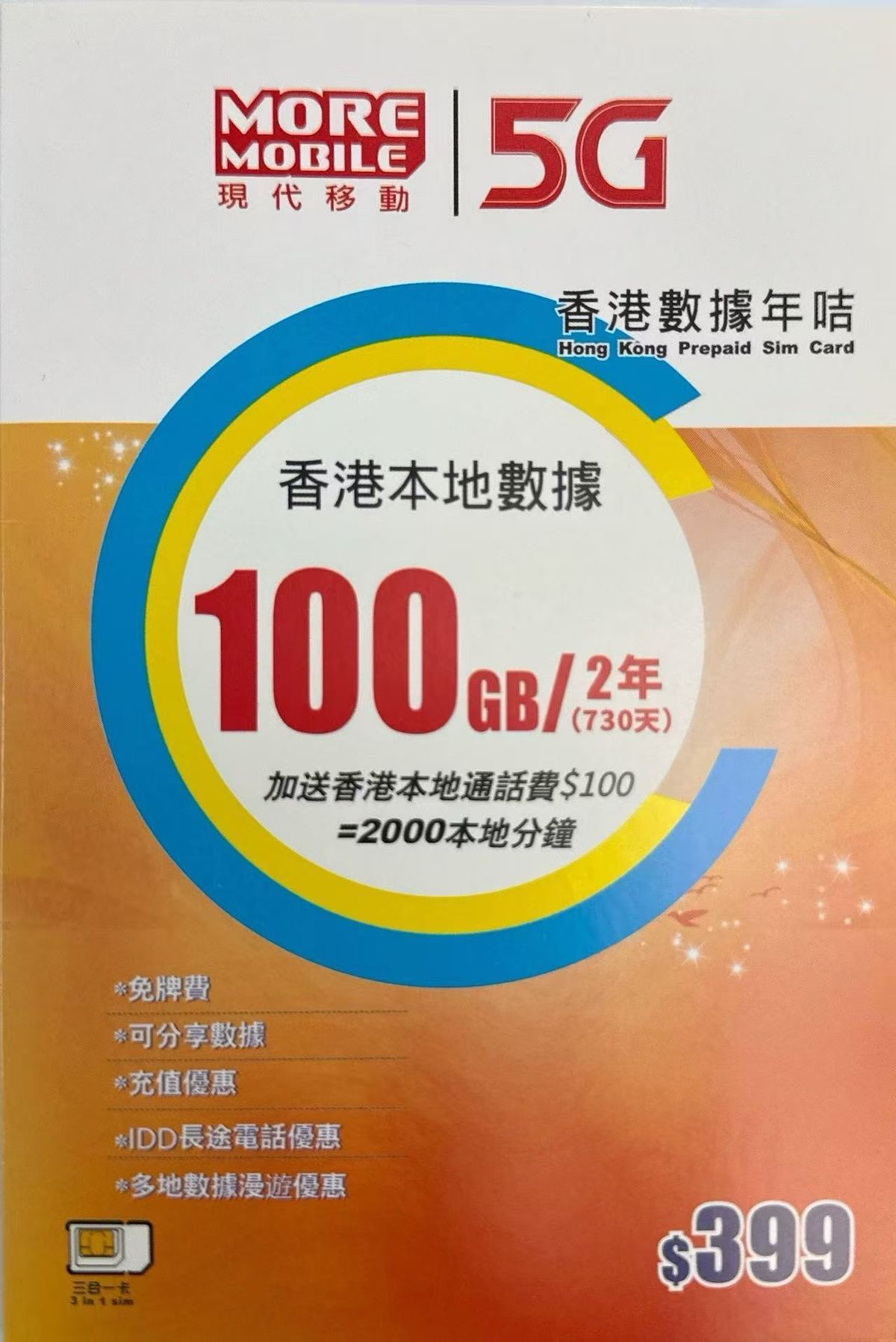 CSL - 香港本地5G高速數據上網卡 2年 100GB+2000本地分鐘通話