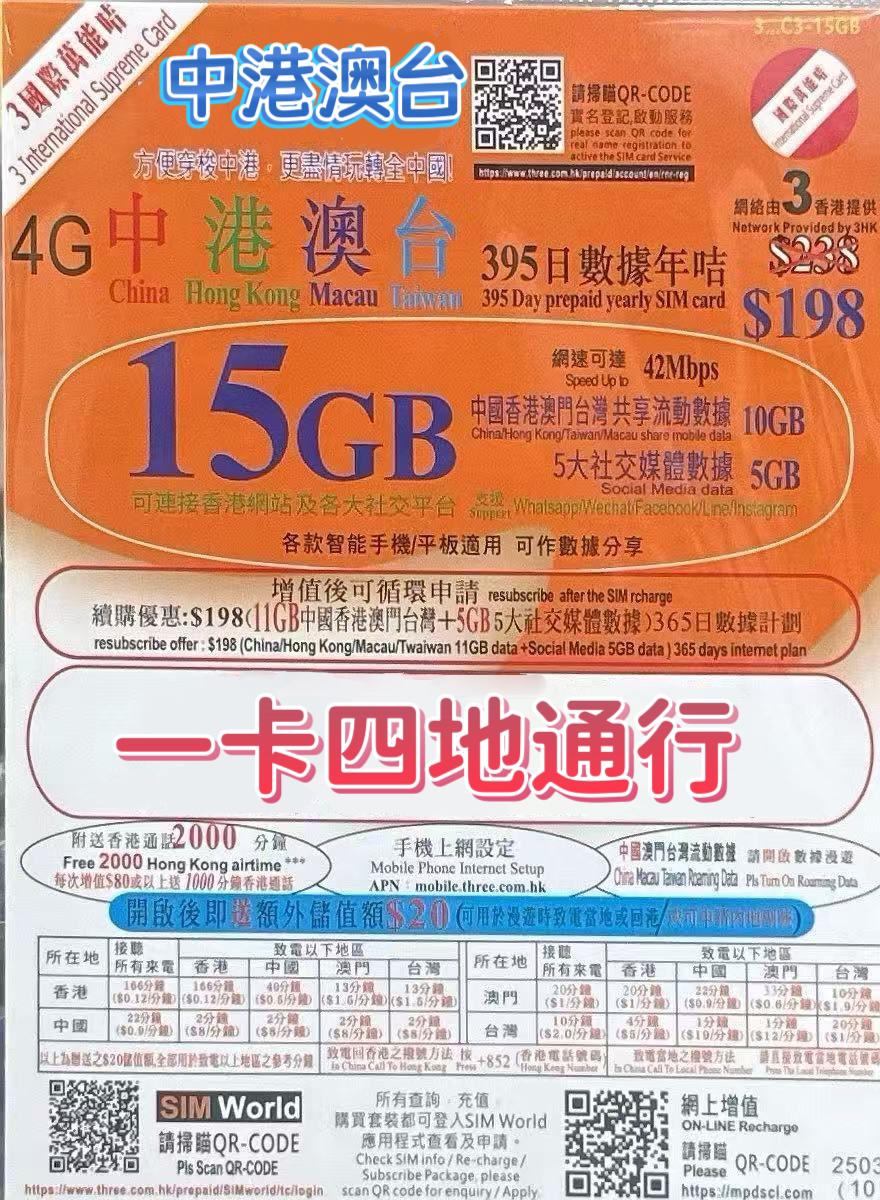 3香港 - 中港澳台數據上網4G/3G卡395日 15GB + 2000分鐘HK通話+贈送 $20儲值額