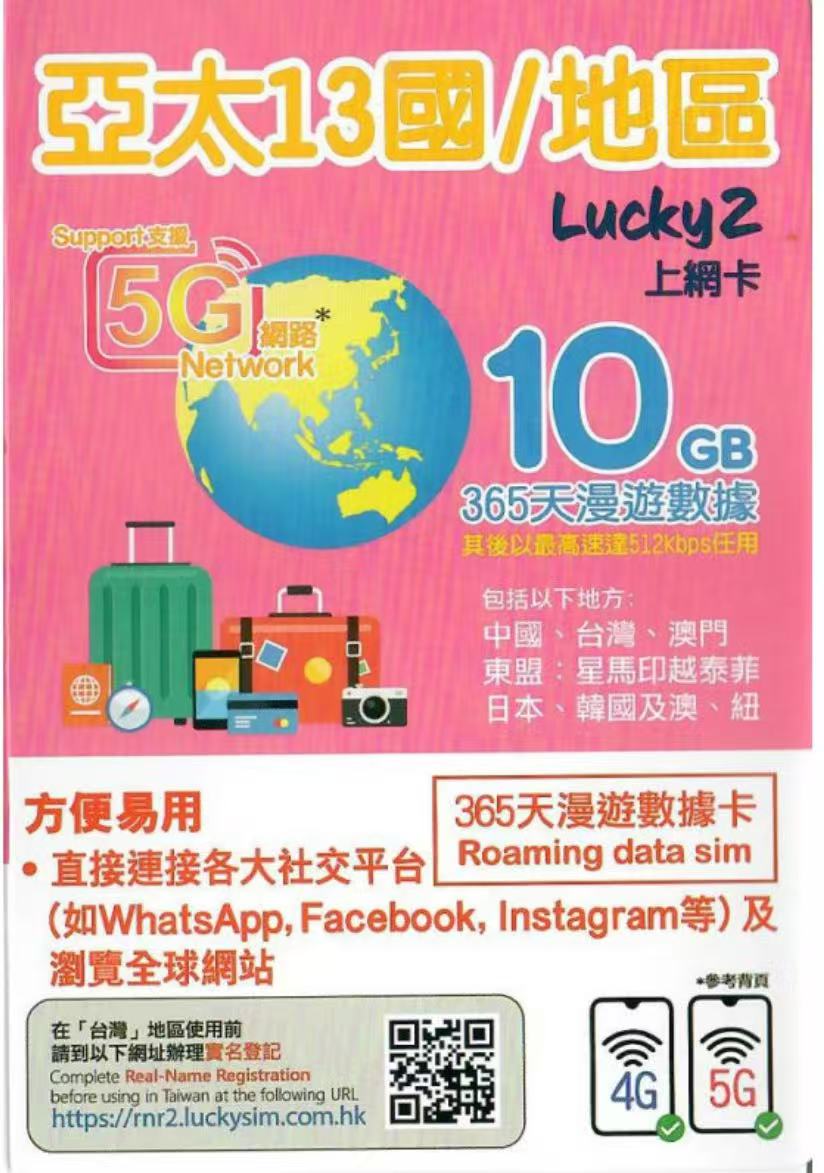 LuckySim-亞太13國/地區數據上網5G年卡 10GB
