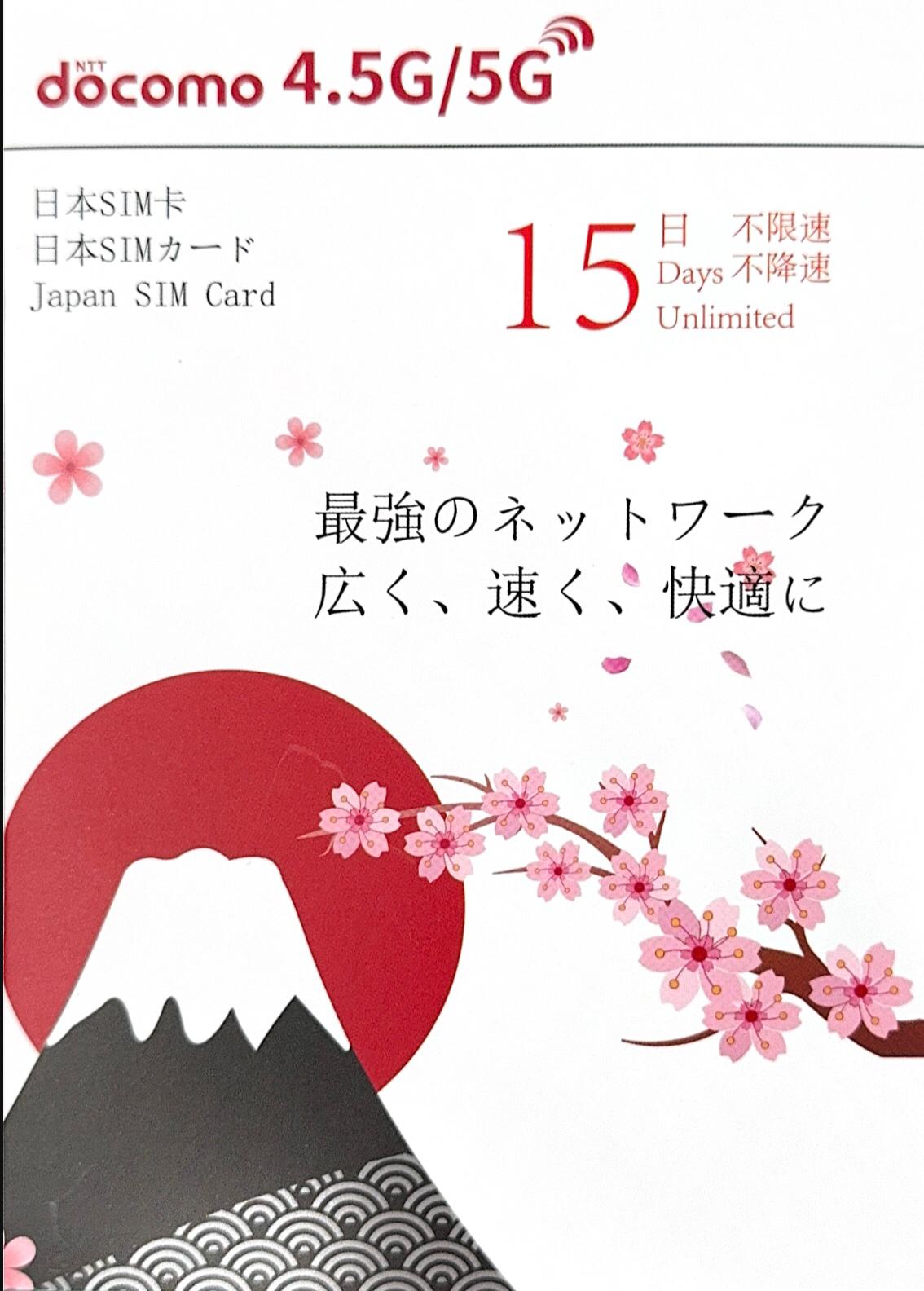 NTT docomo日本 數據上網4.5/5G卡15日無限上網