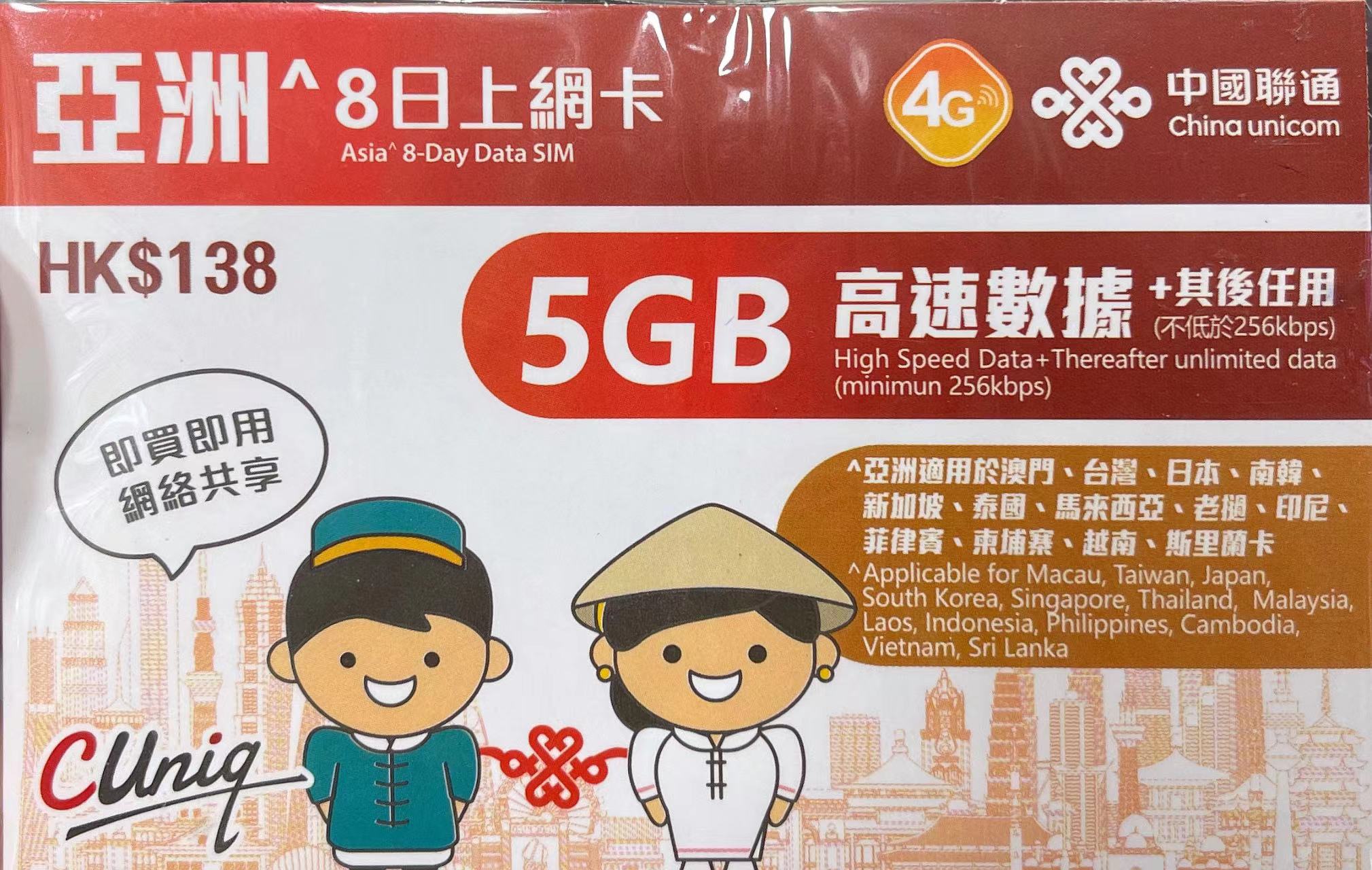 中國聯通 - 亞洲多國通用數據上網4G卡 8日 5GB