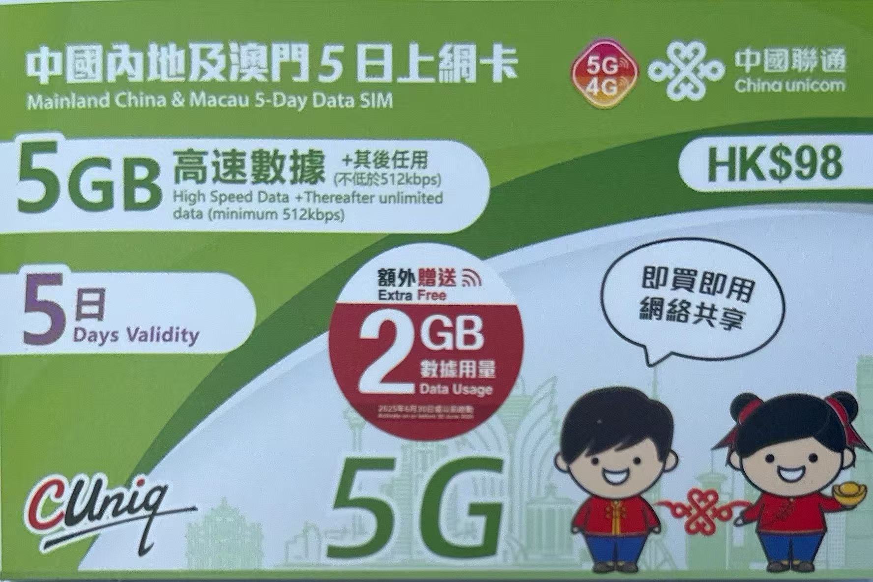 中國聯通 - 中國內地/大陸, 澳門數據上網5G/4G卡5日 7GB