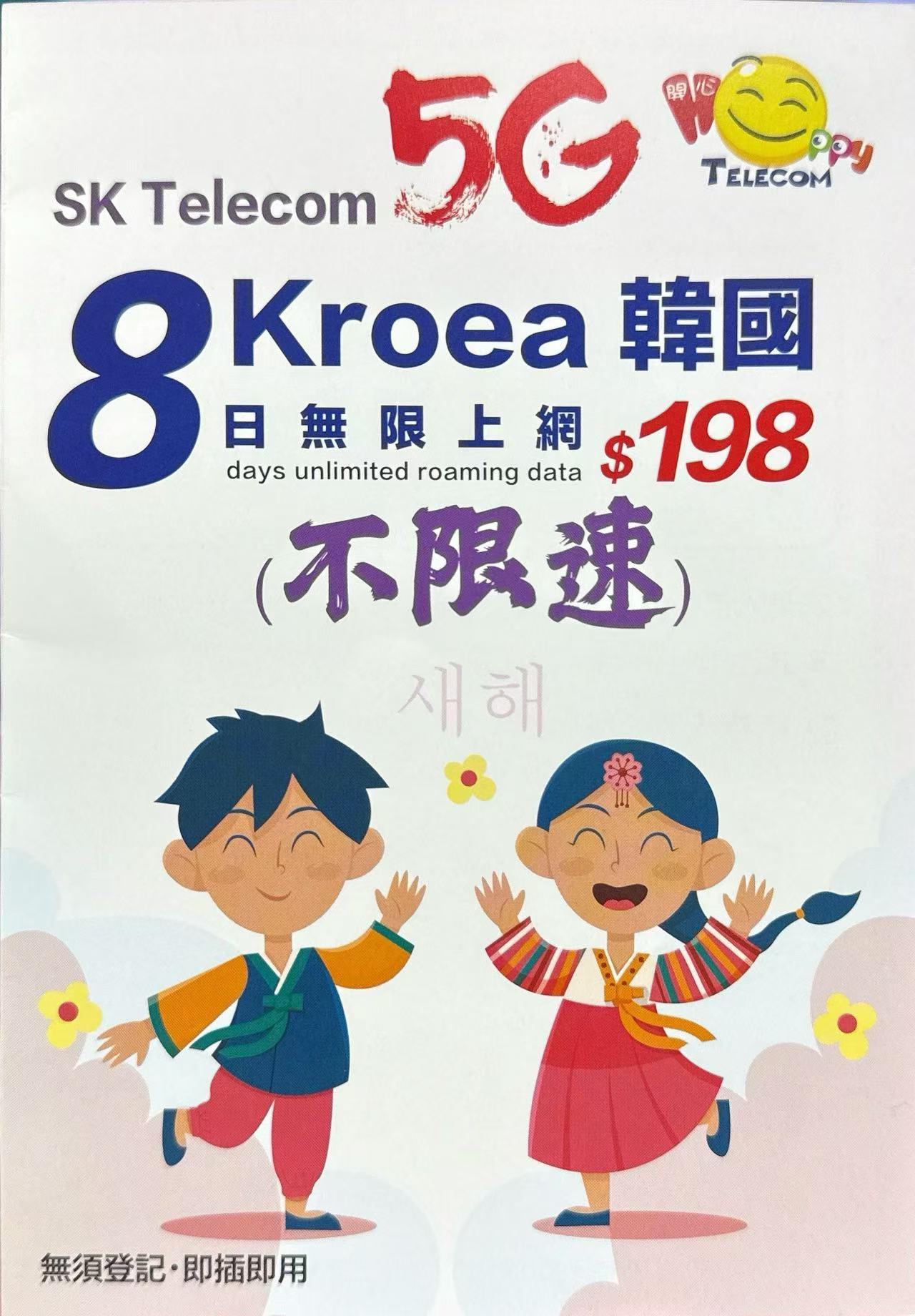 SK Telecom韓國/南韓 數據上網5G卡8日不限速