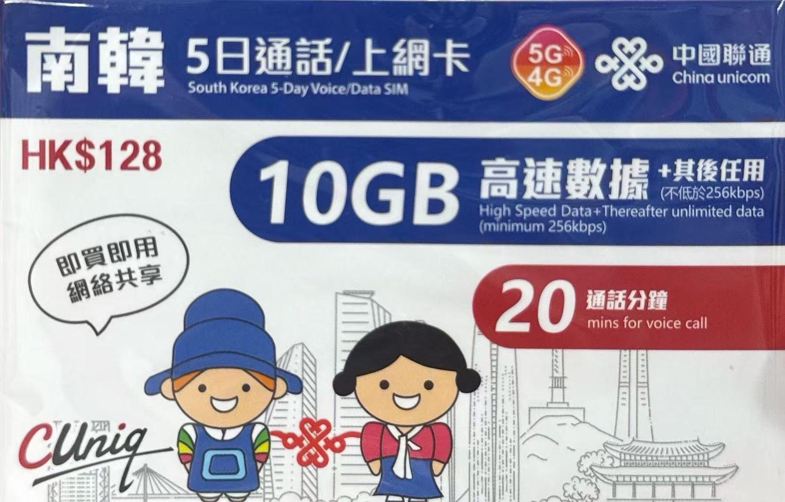 中國聯通 - 韓國/南韓 數據上網5G卡5日10GB+ 20分鐘通話