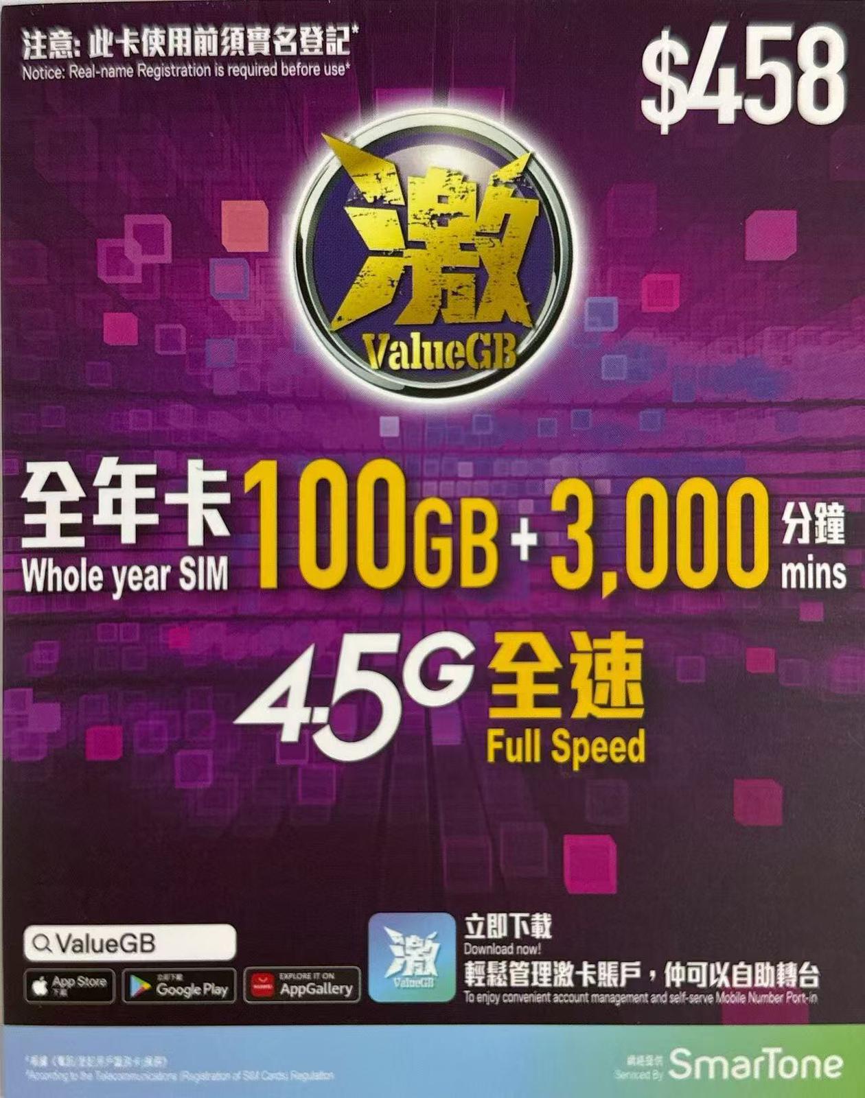 數碼通 - 香港本地數據上網4.5G卡365日 100GB + 3000分鐘通話