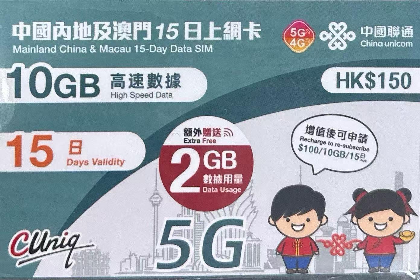 中國聯通 - 中國內地/大陸, 澳門數據上網5G/4G卡15日 12GB