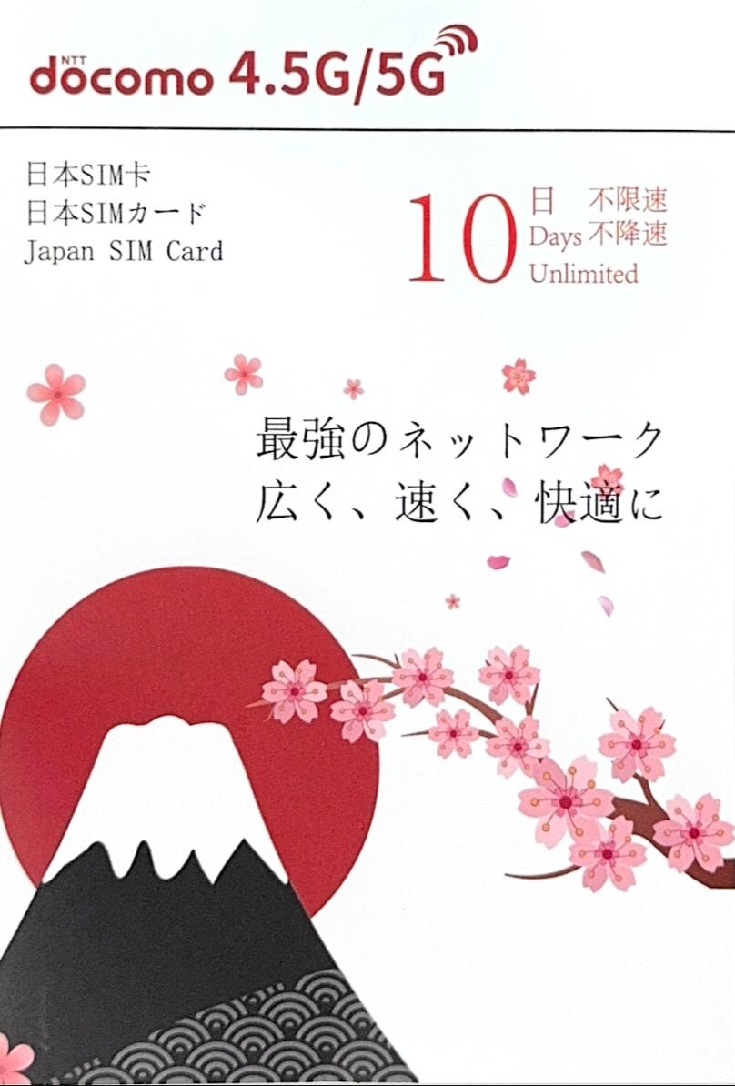 NTT docomo日本 數據上網4.5/5G卡10日無限上網