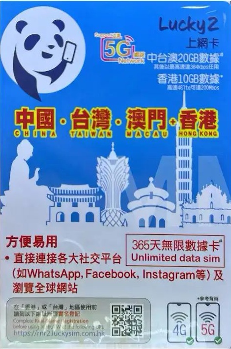 Lucky - 中港澳台共享無限數據上網年卡 中澳台20GB FUP 香港10GB