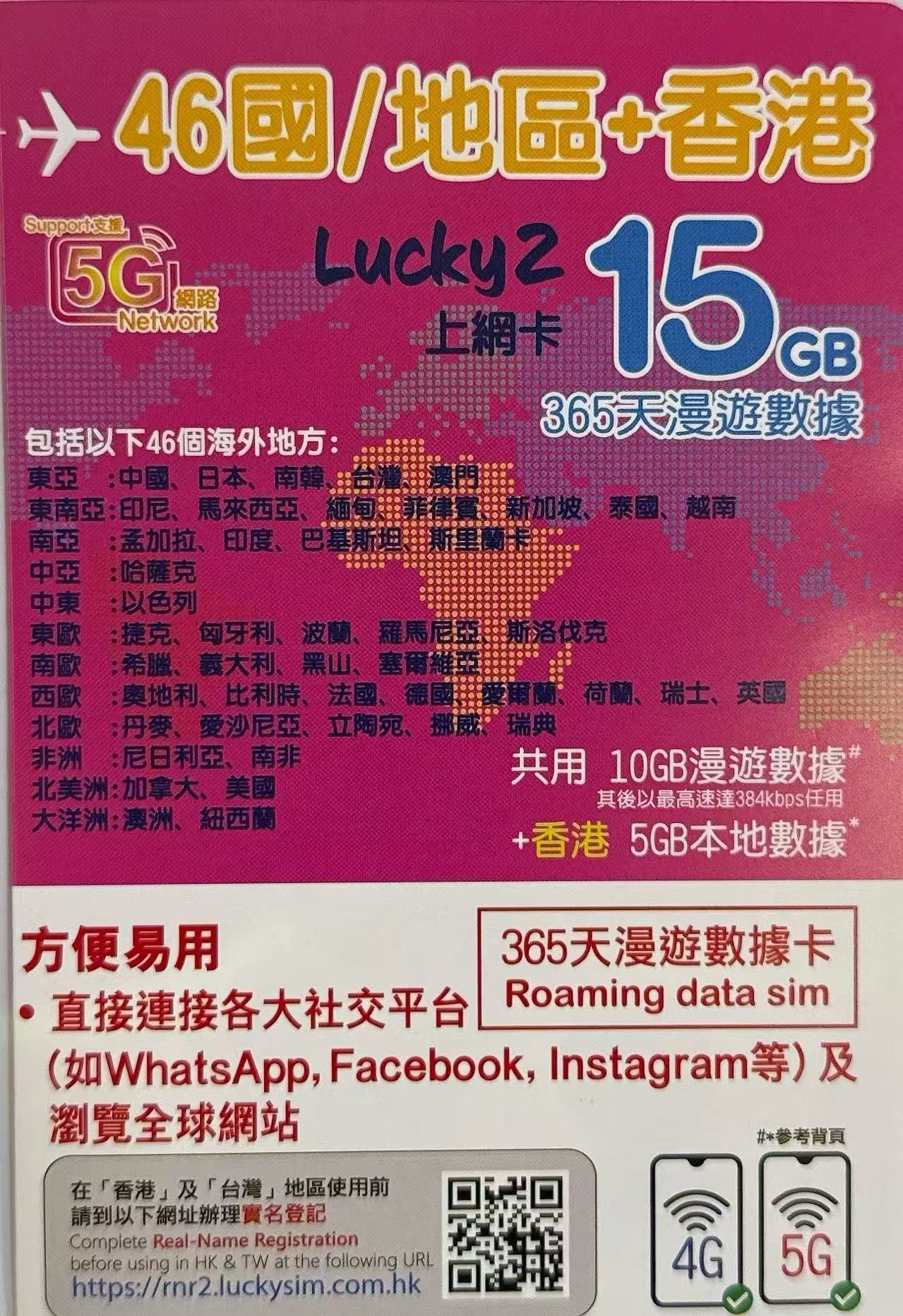 Lucky Sim-46國數據上網5G年卡 46國共用15GB 香港5GB