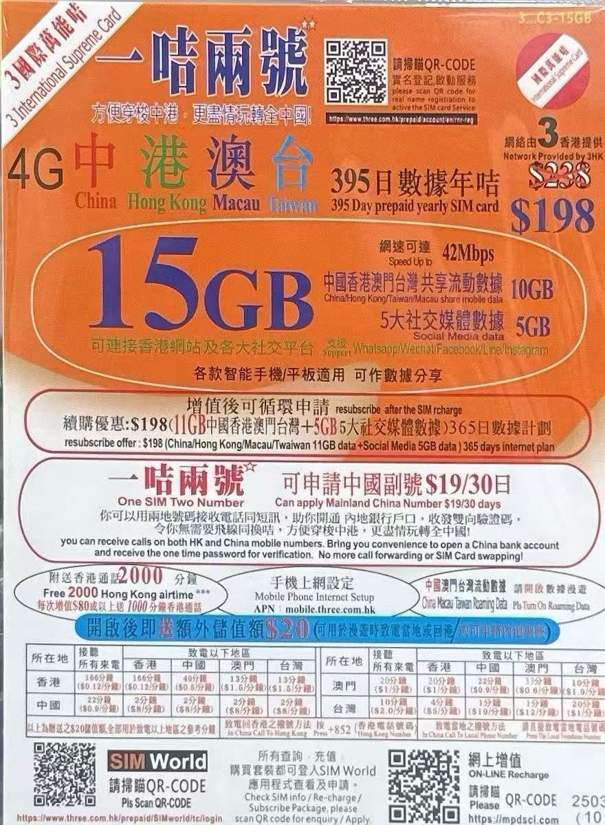 3香港 - 中港澳台數據上網4G/3G卡395日 15GB + 2000分鐘HK通話+贈送 $20儲值額