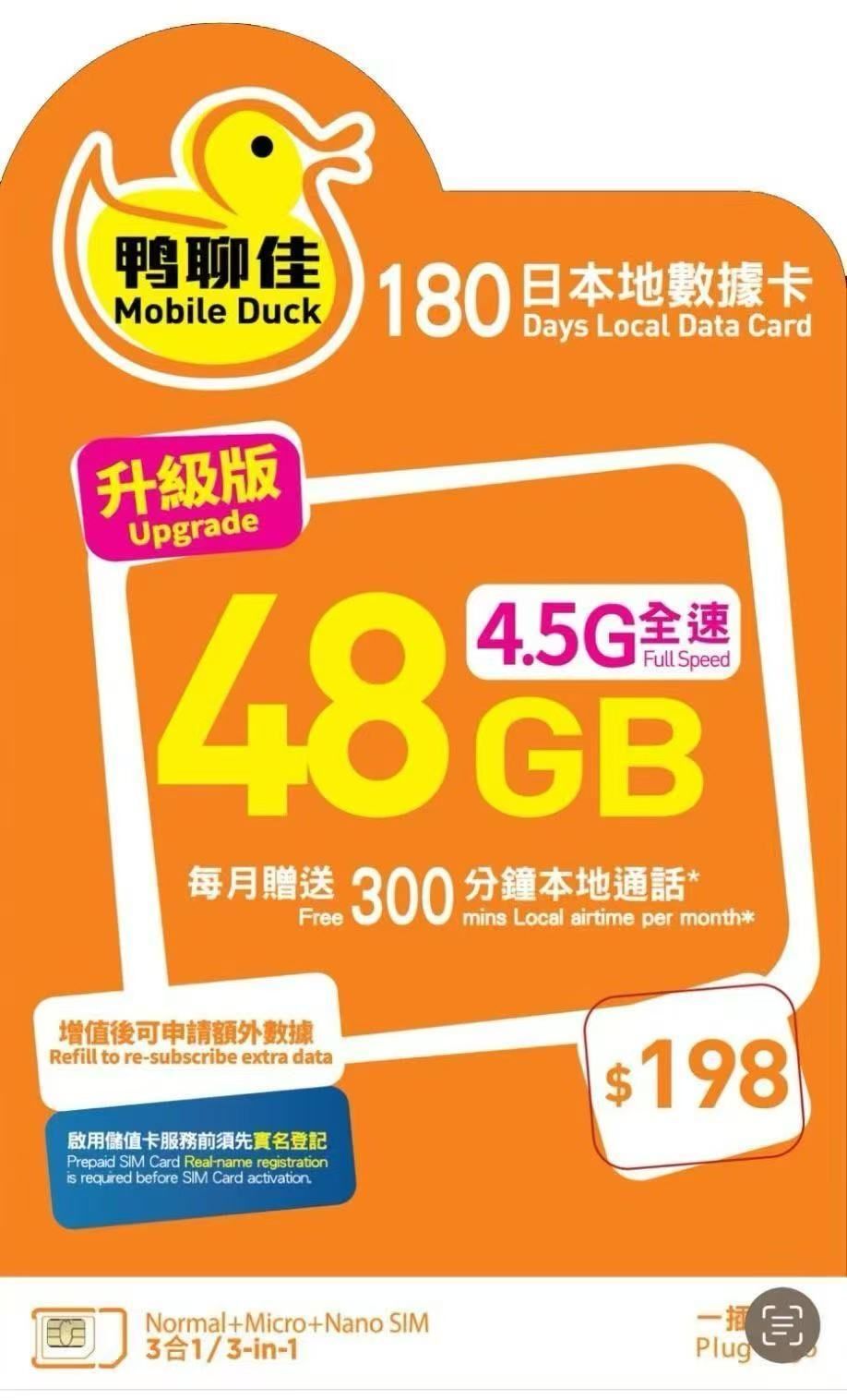 Mobile Duck x CMHK - 香港本地新升級數據上網4.5G卡180日48GB + 每月300分鐘通話