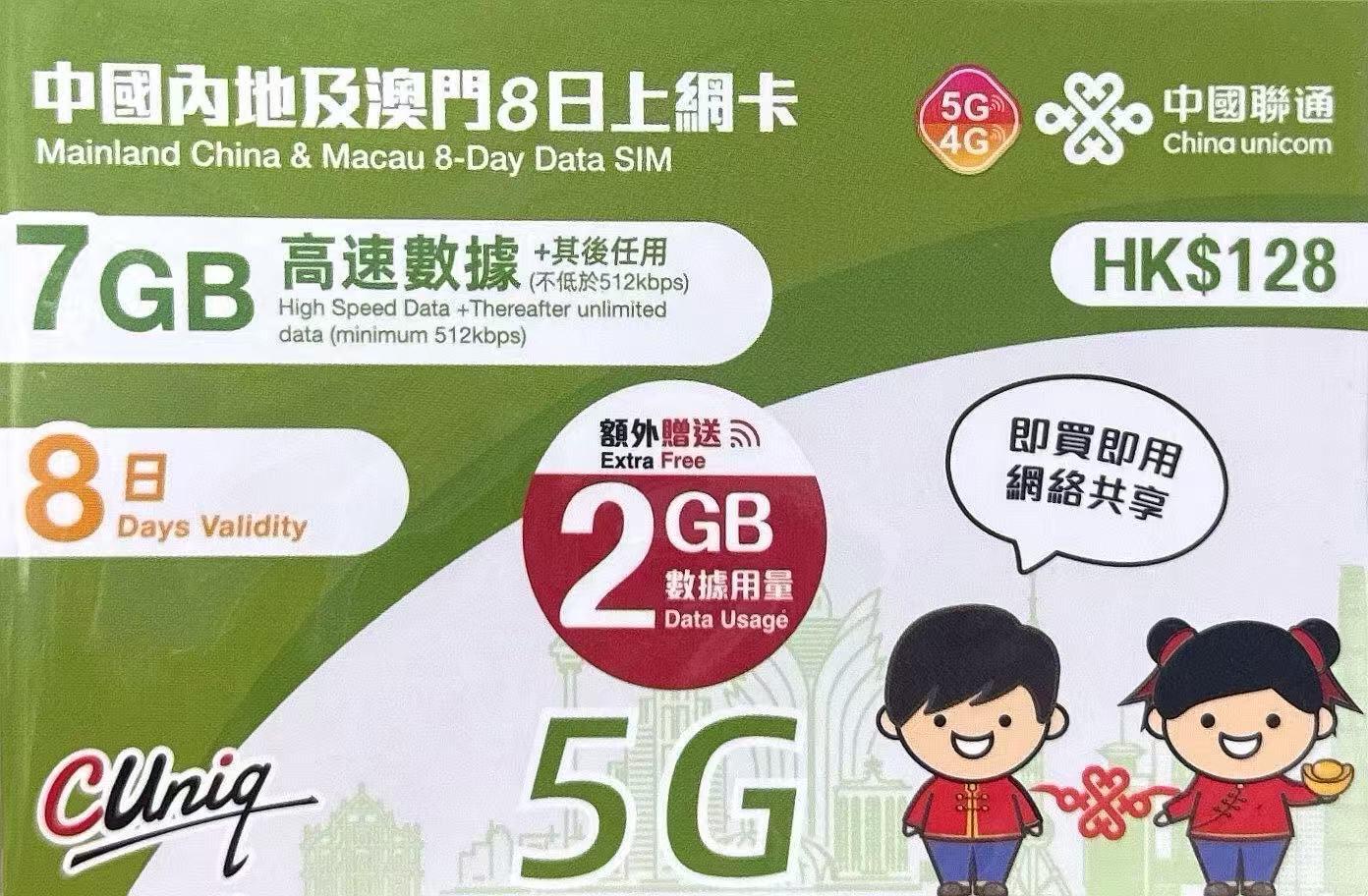 中國聯通 - 中國內地/大陸、澳門數據上網5G/4G卡8日 9GB